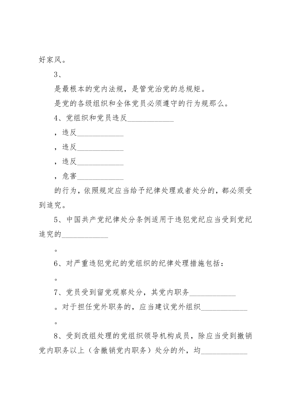 2023年党的最新廉洁自律准则与党纪处分条例问卷五篇.docx_第2页