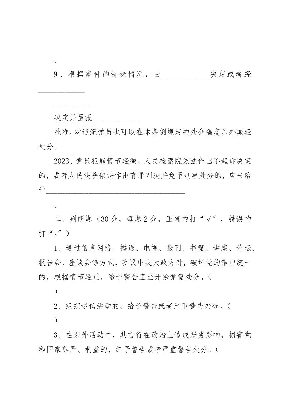 2023年党的最新廉洁自律准则与党纪处分条例问卷五篇.docx_第3页