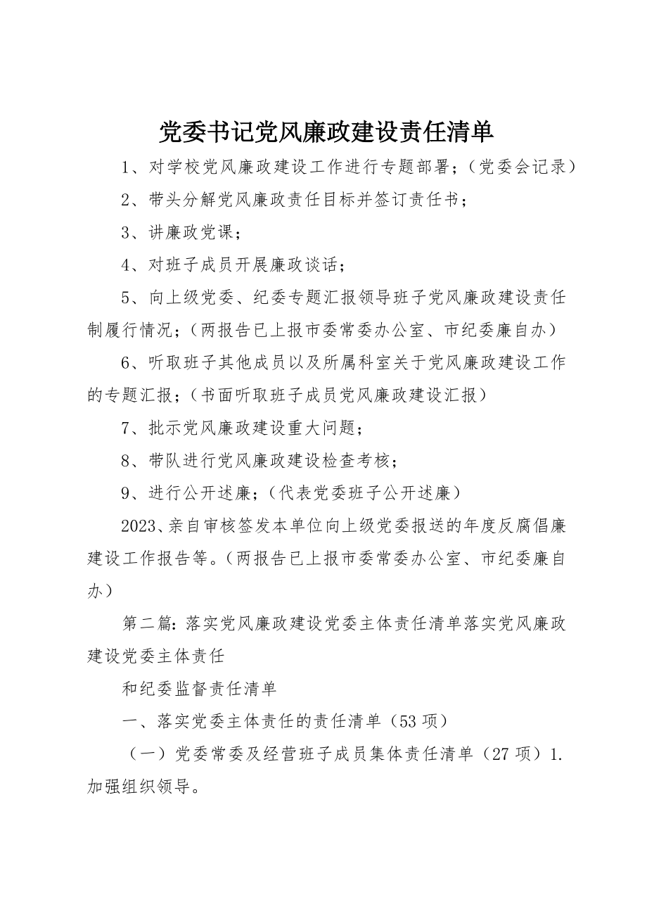 2023年党委书记党风廉政建设责任清单.docx_第1页