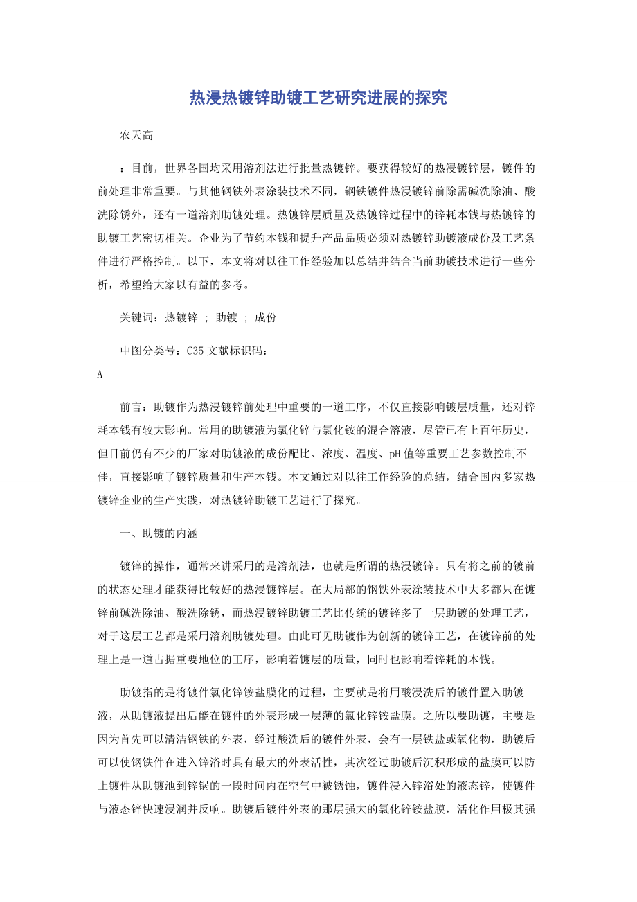 2023年热浸热镀锌助镀工艺研究进展的探究.docx_第1页