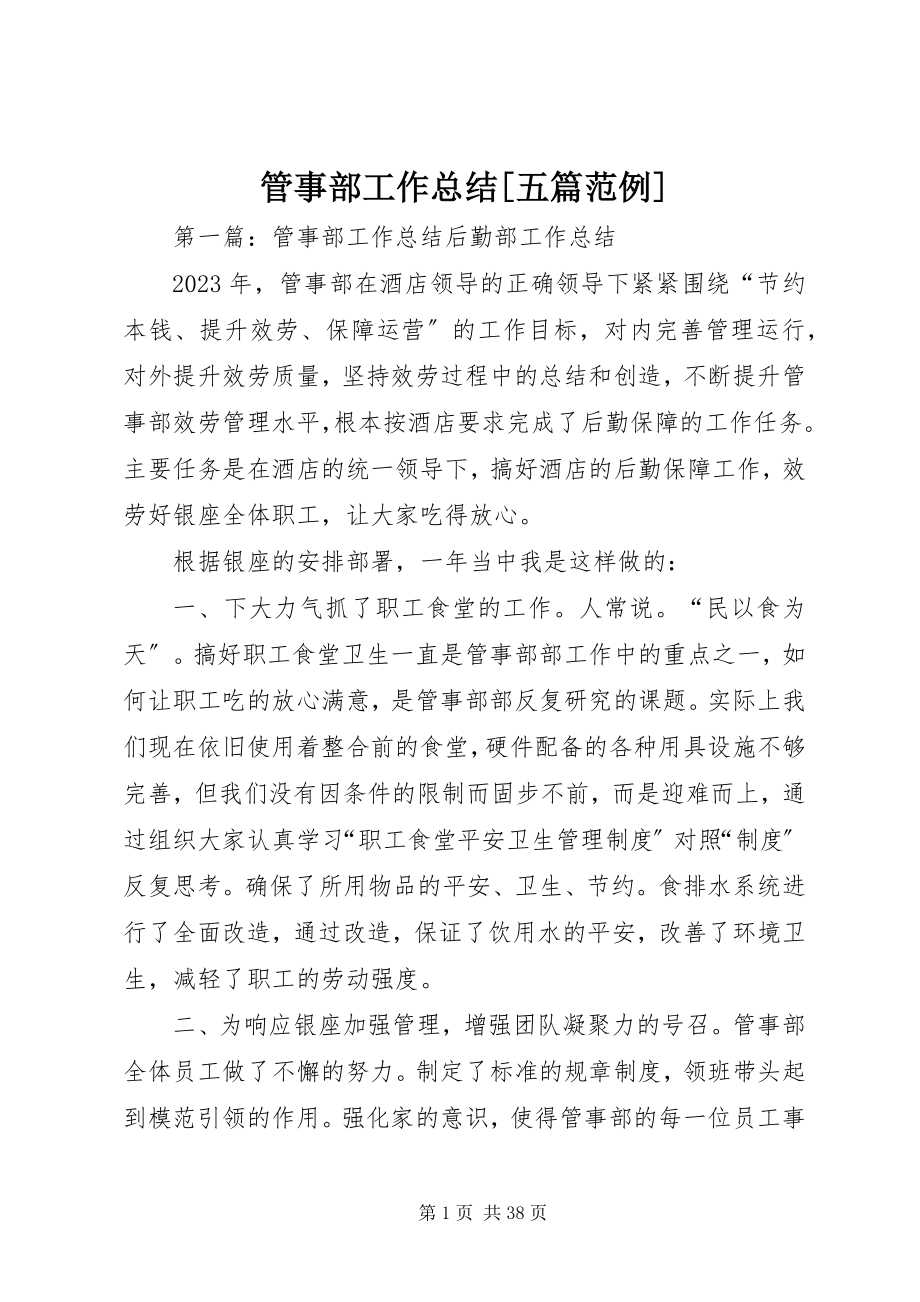 2023年管事部工作总结[五篇范例.docx_第1页