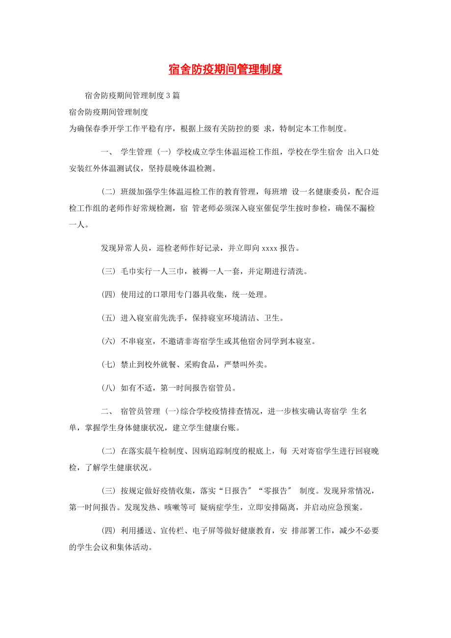 2023年宿舍防疫期间管理制度2.docx_第1页