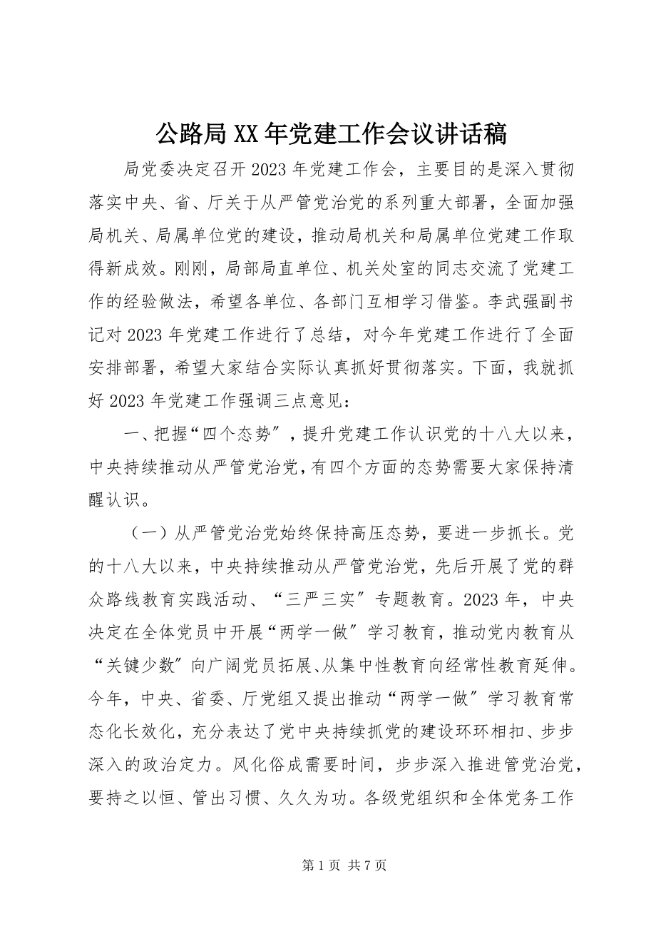 2023年公路局某年党建工作会议致辞稿.docx_第1页