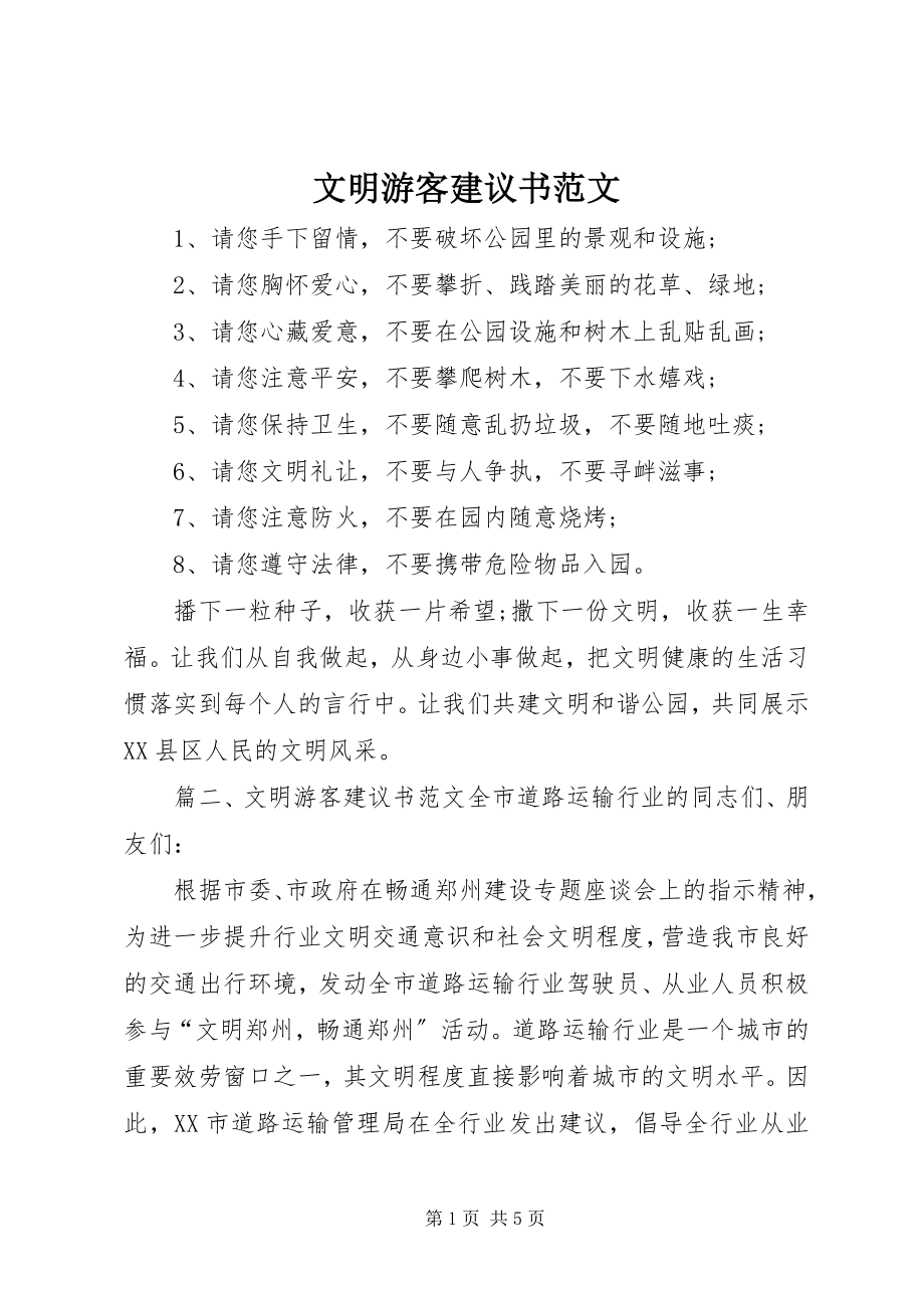 2023年文明游客倡议书2.docx_第1页