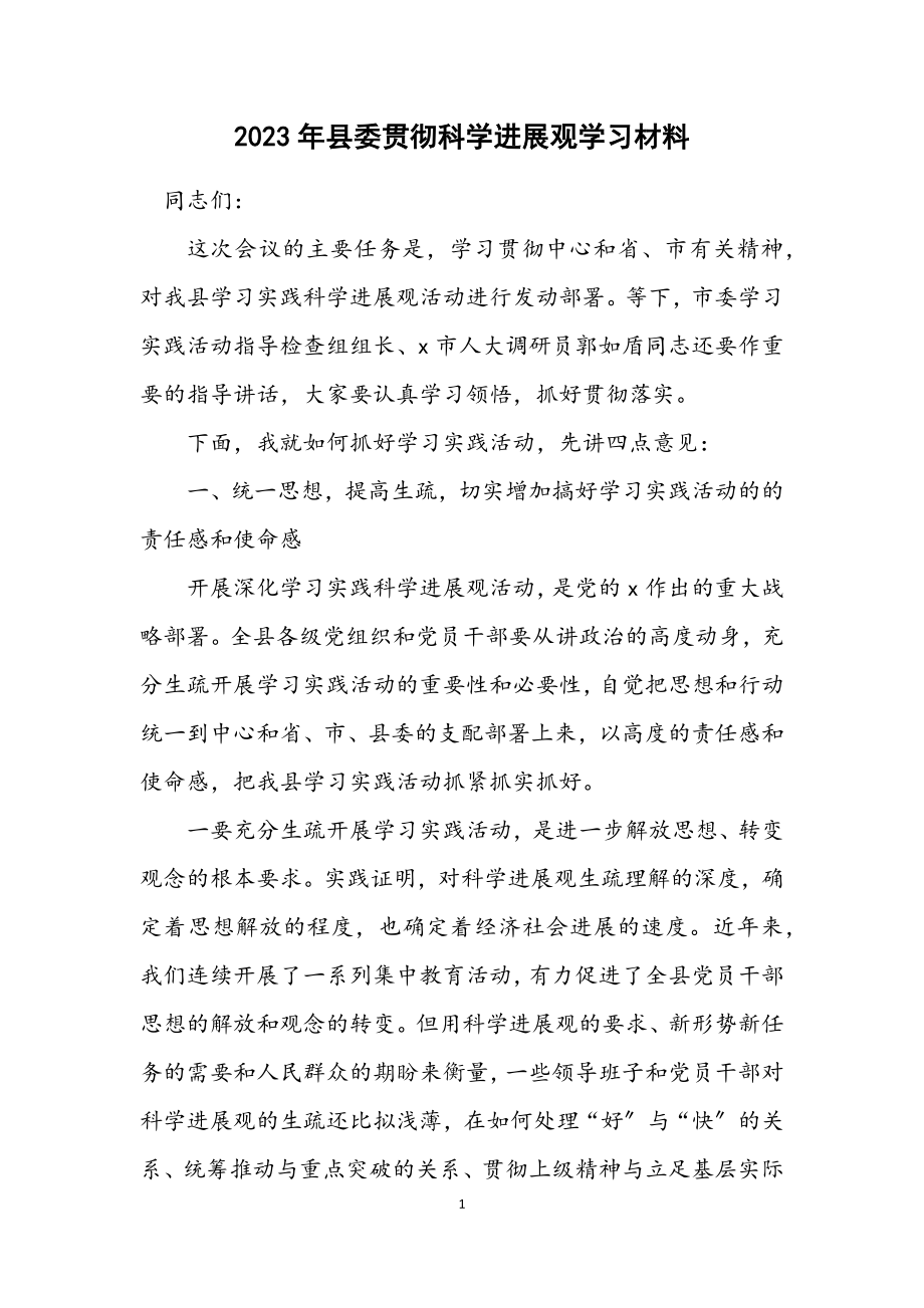 2023年县委贯彻科学发展观学习材料.docx_第1页