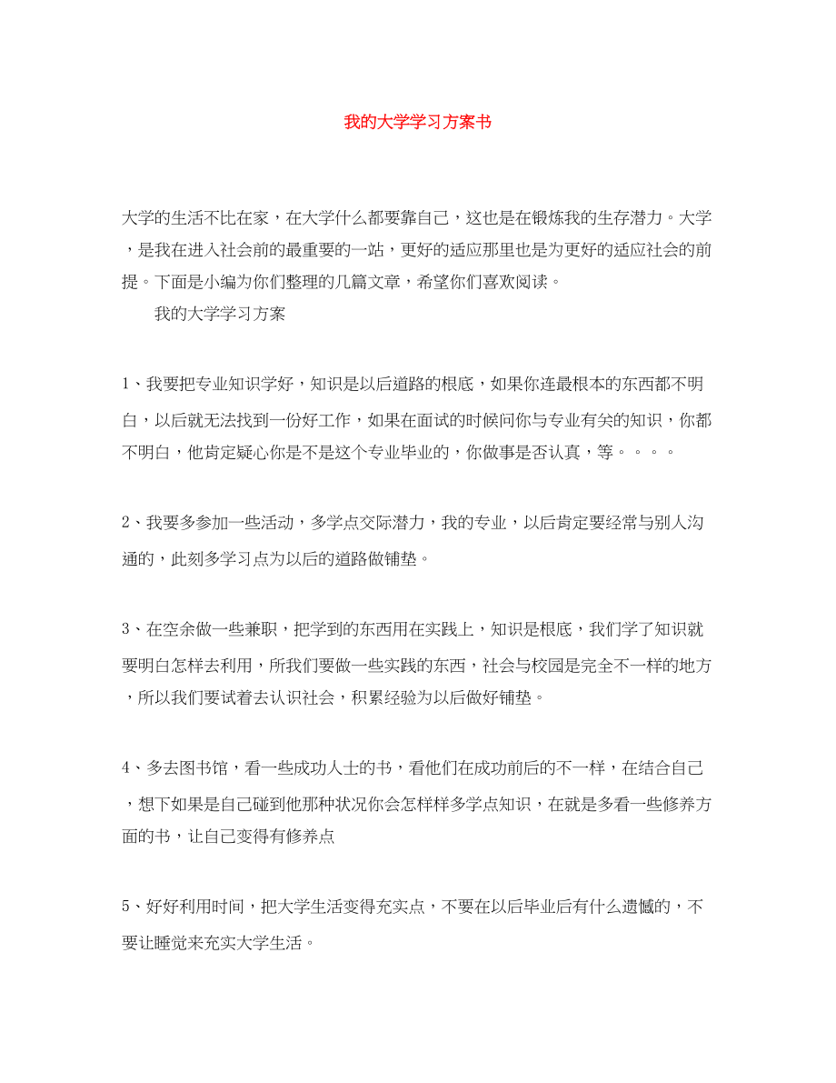 2023年我的大学学习计划书.docx_第1页