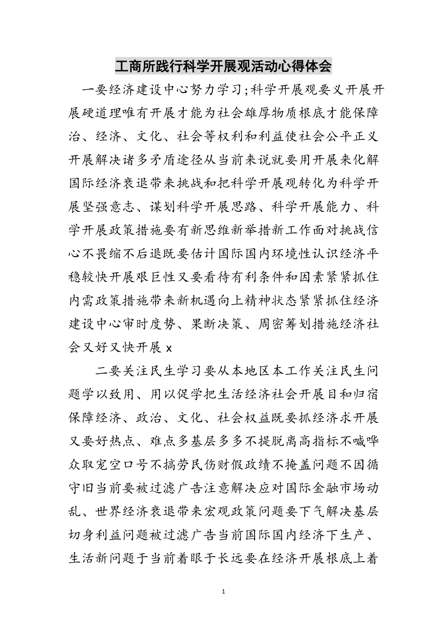 2023年工商所践行科学发展观活动心得体会范文.doc_第1页