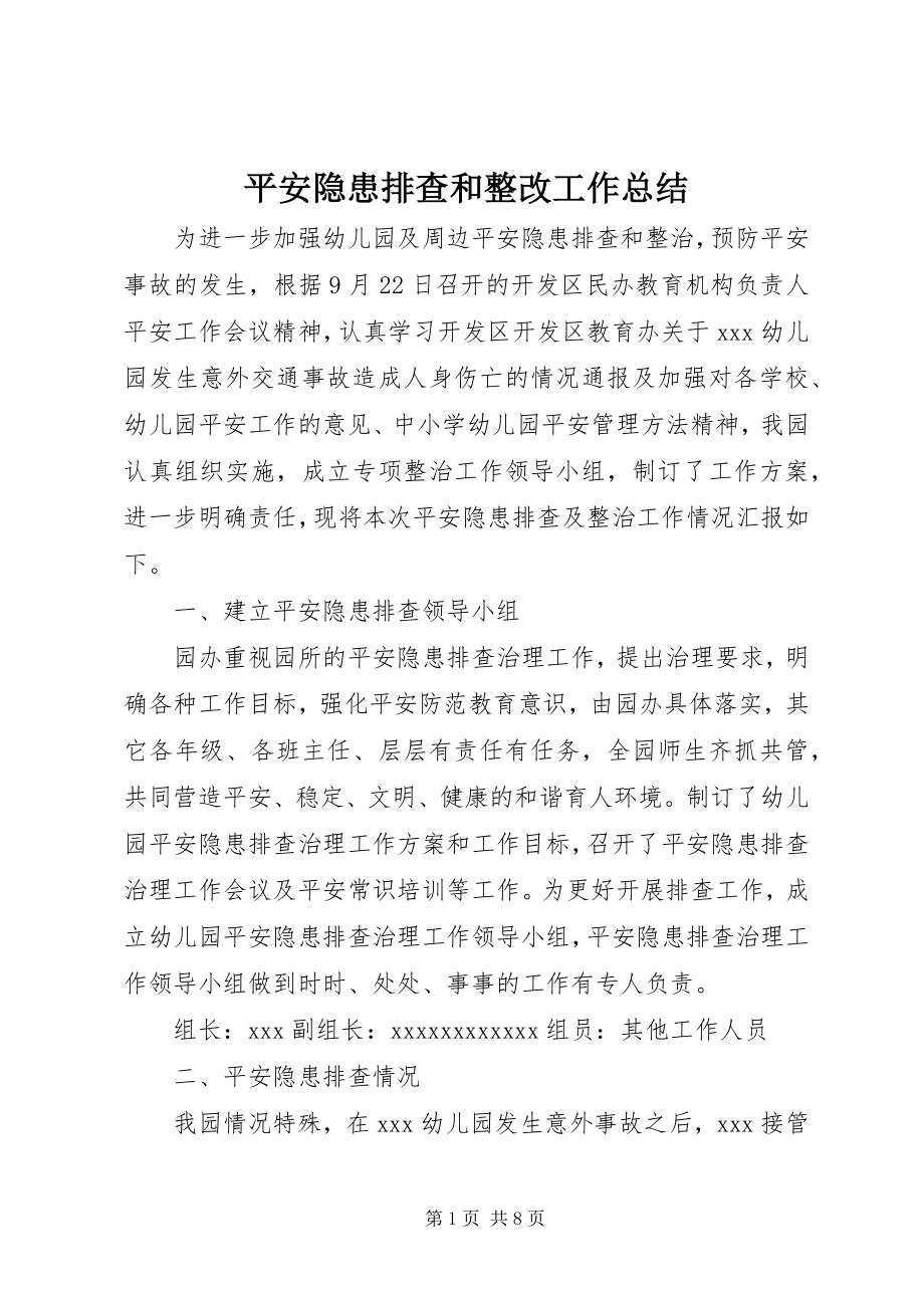 2023年安全隐患排查和整改工作总结新编.docx_第1页