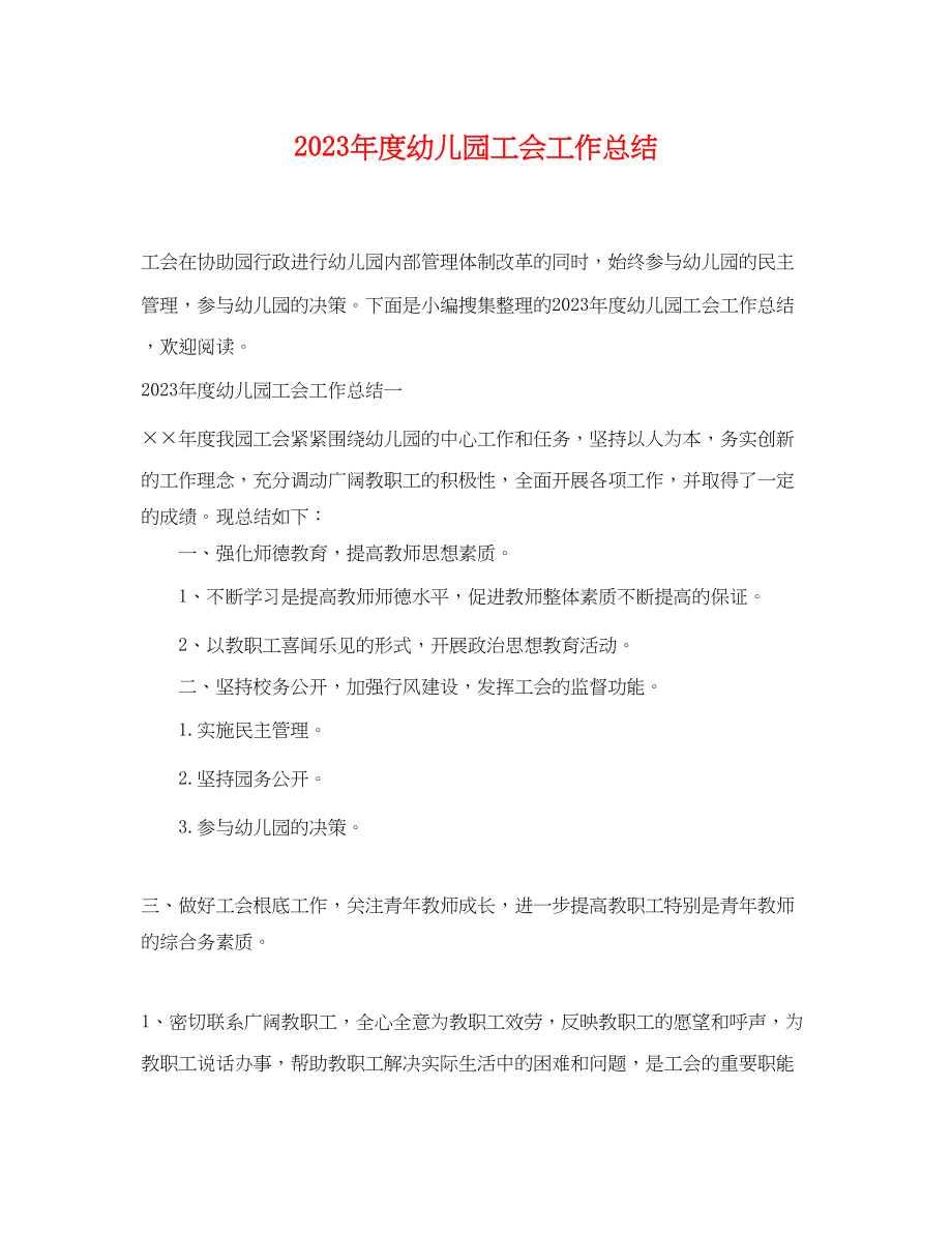 2023年度幼儿园工会工作总结.docx_第1页