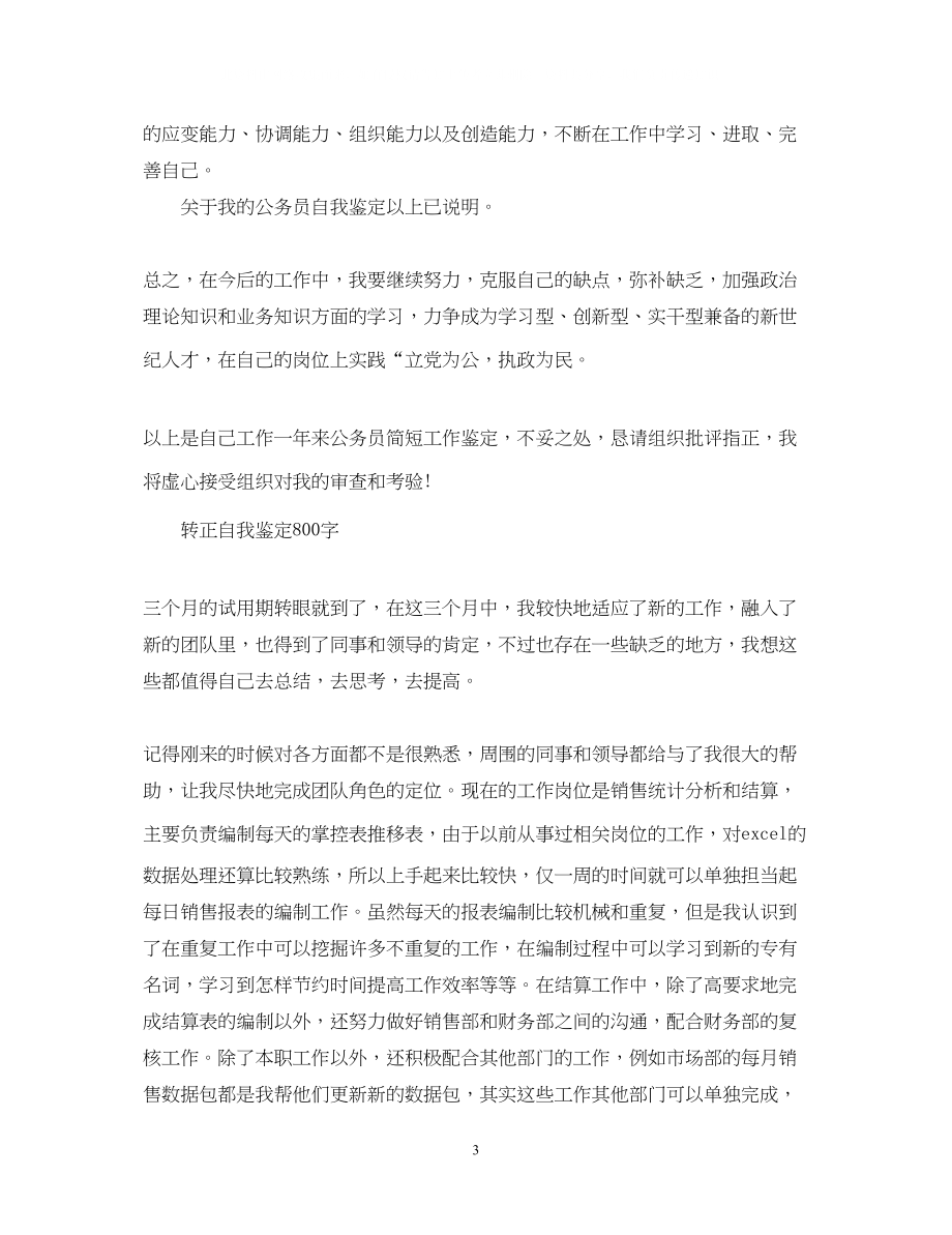 2023年事业单位转正自我鉴定.docx_第3页