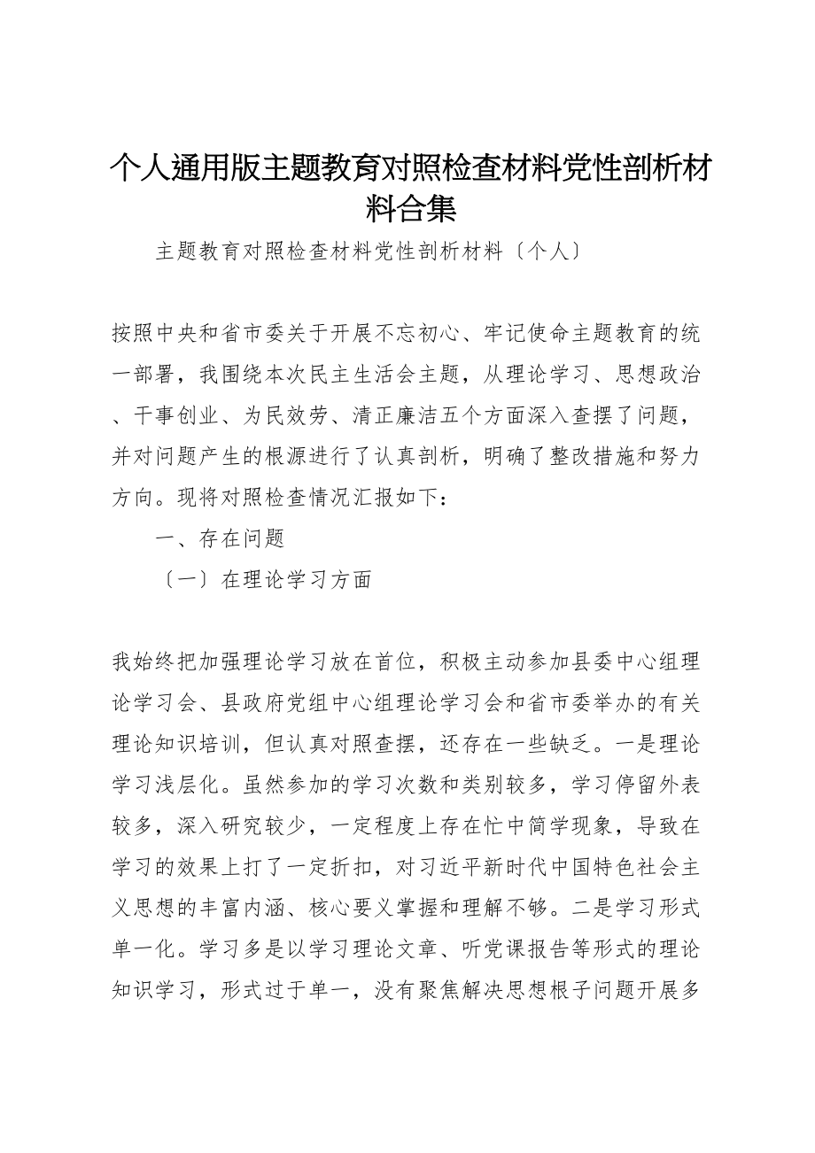 2023年个人通用版主题教育对照检查材料党性剖析材料合集.doc_第1页