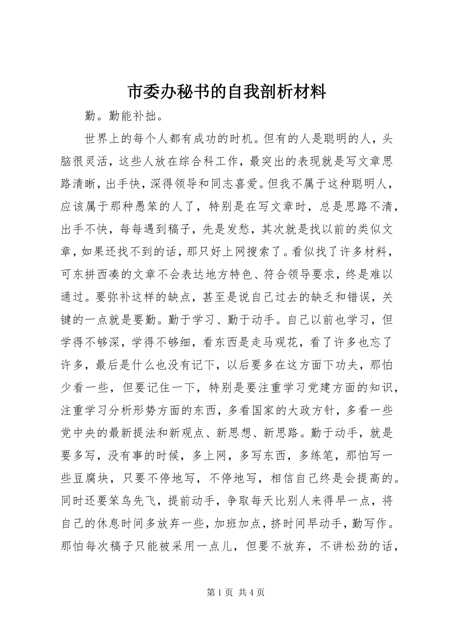 2023年市委办秘书的自我剖析材料.docx_第1页