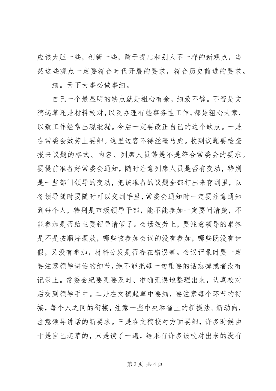 2023年市委办秘书的自我剖析材料.docx_第3页