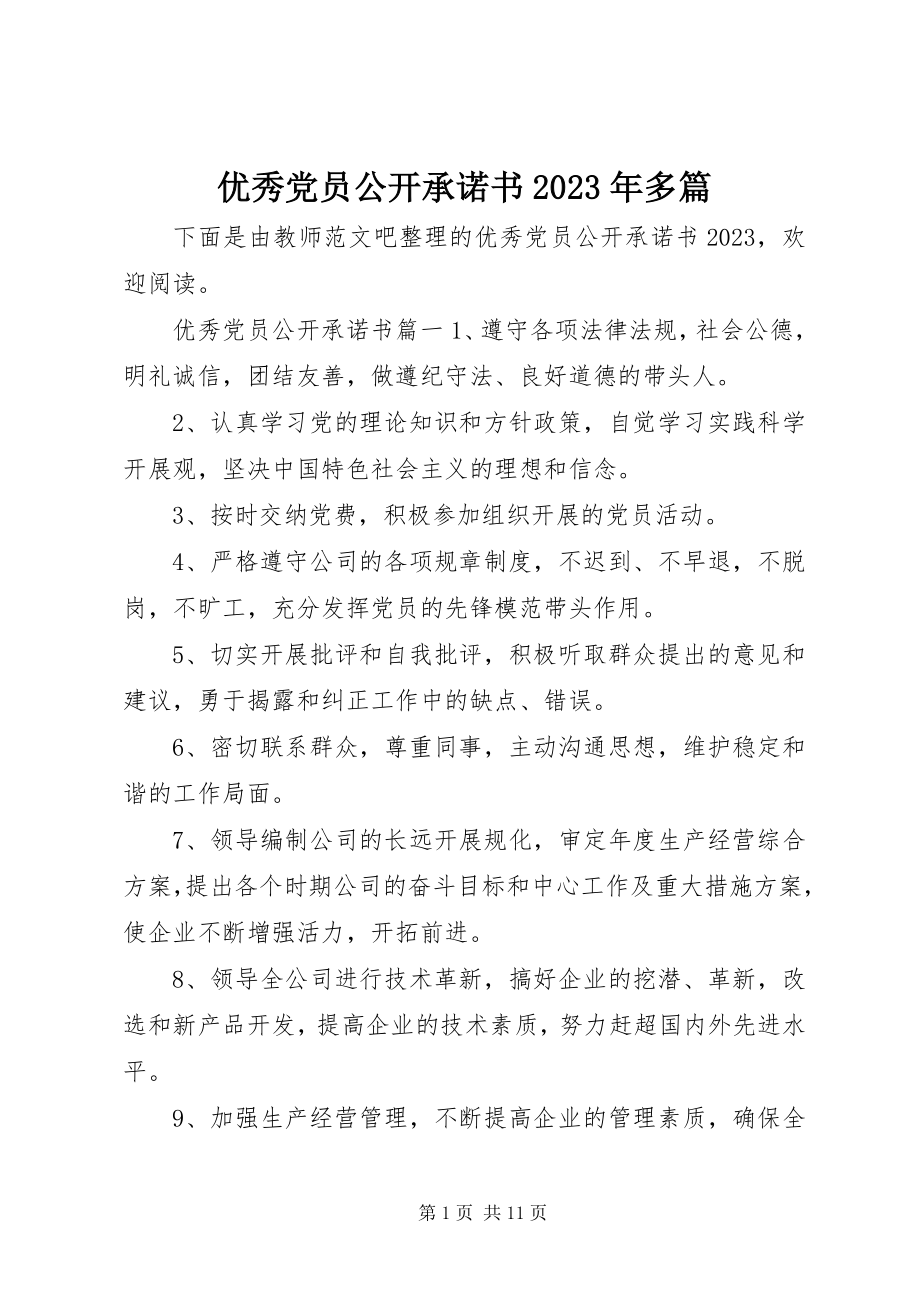 2023年优秀党员公开承诺书多篇.docx_第1页