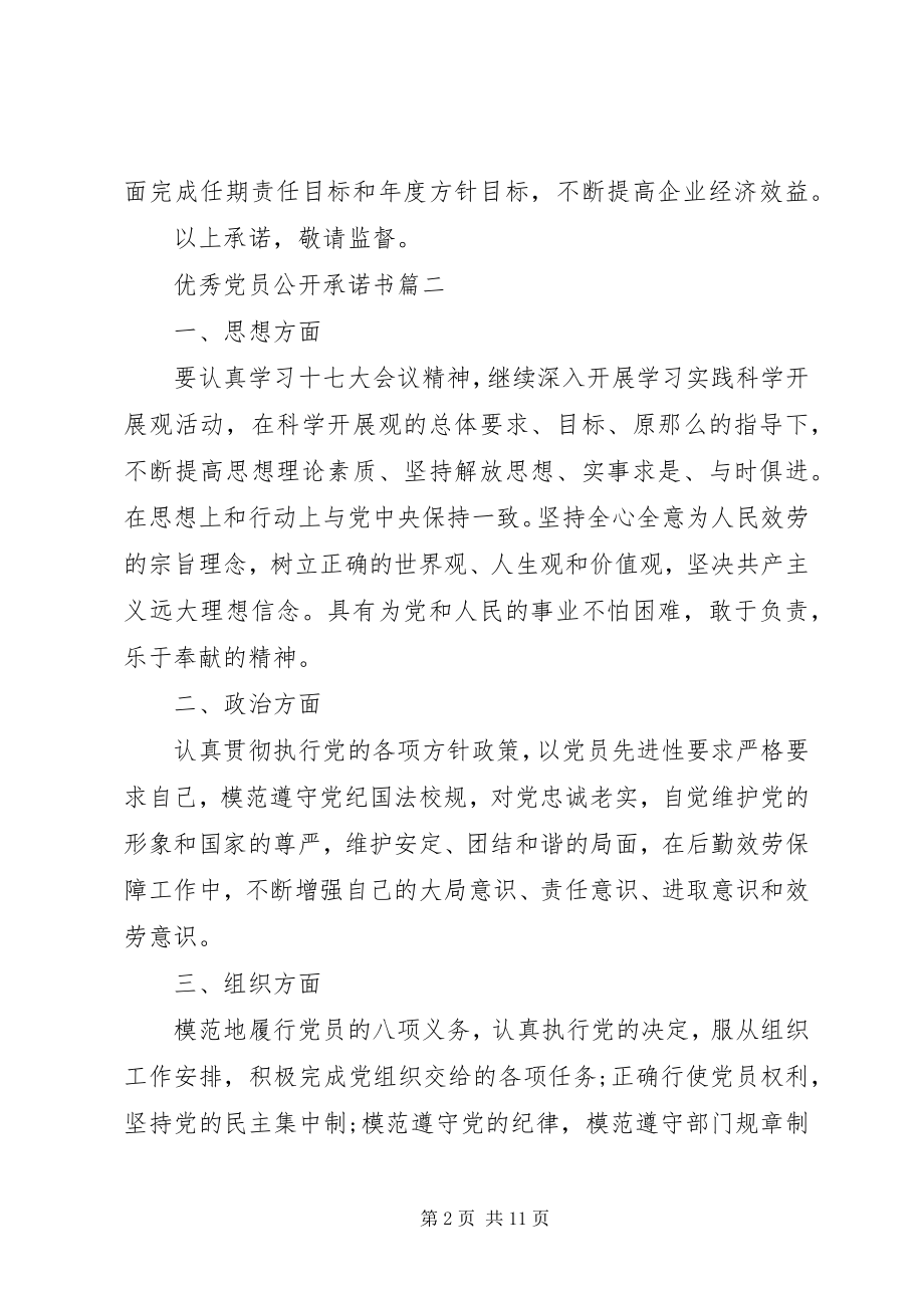 2023年优秀党员公开承诺书多篇.docx_第2页