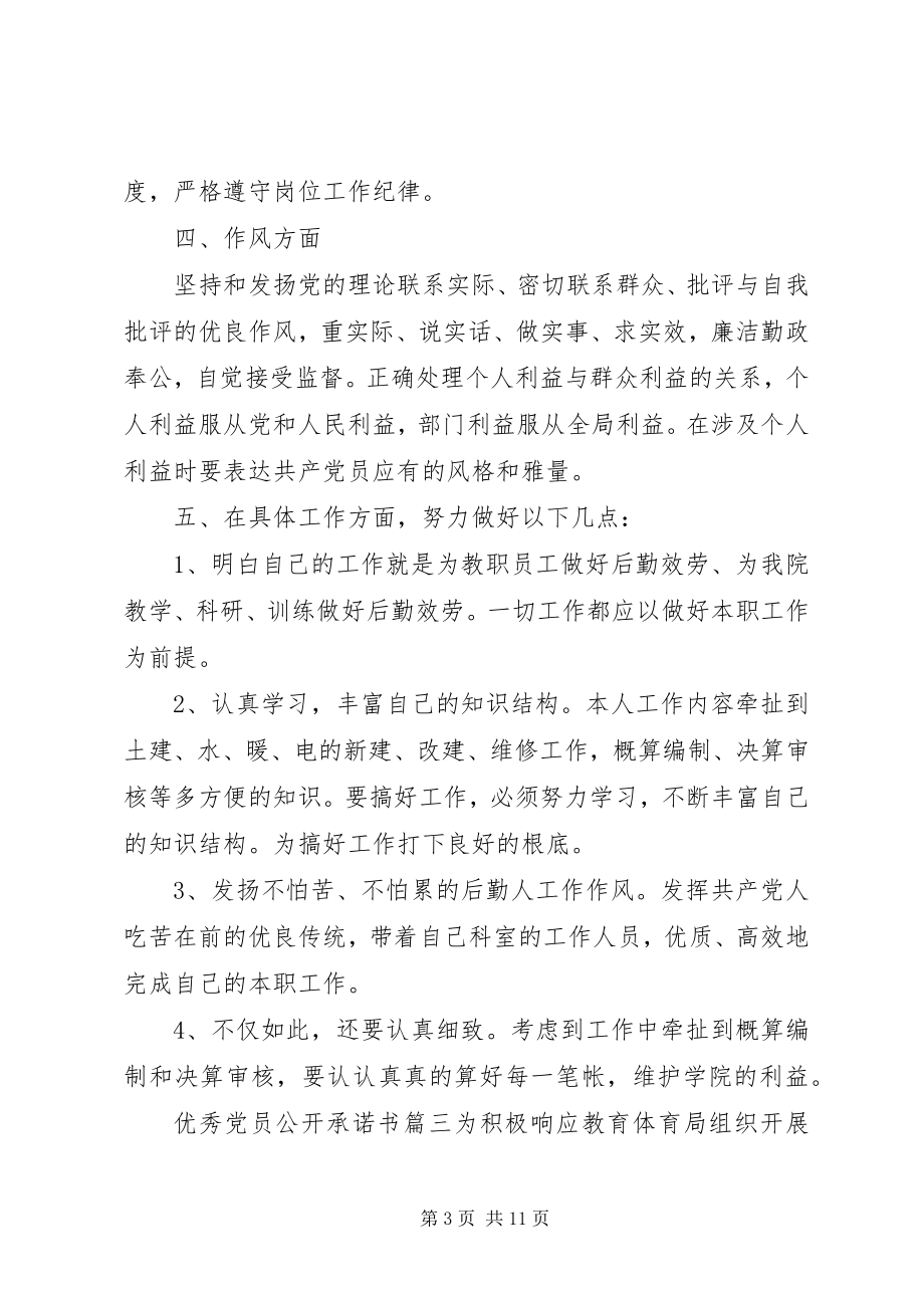 2023年优秀党员公开承诺书多篇.docx_第3页