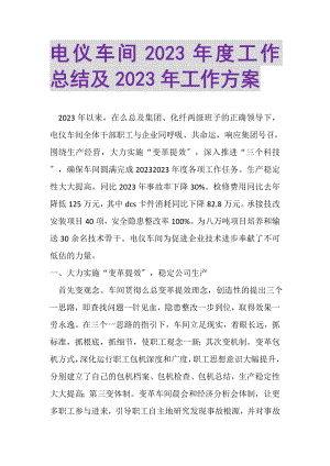 2023年电仪车间年度工作总结及年工作计划.doc