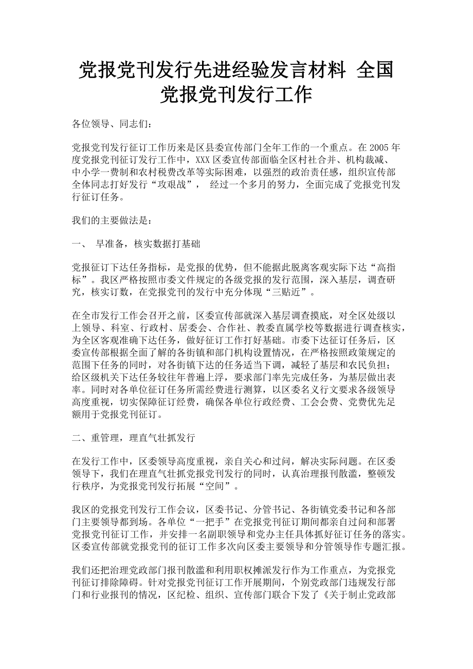 2023年党报党刊发行先进经验发言材料 全国党报党刊发行工作.doc_第1页