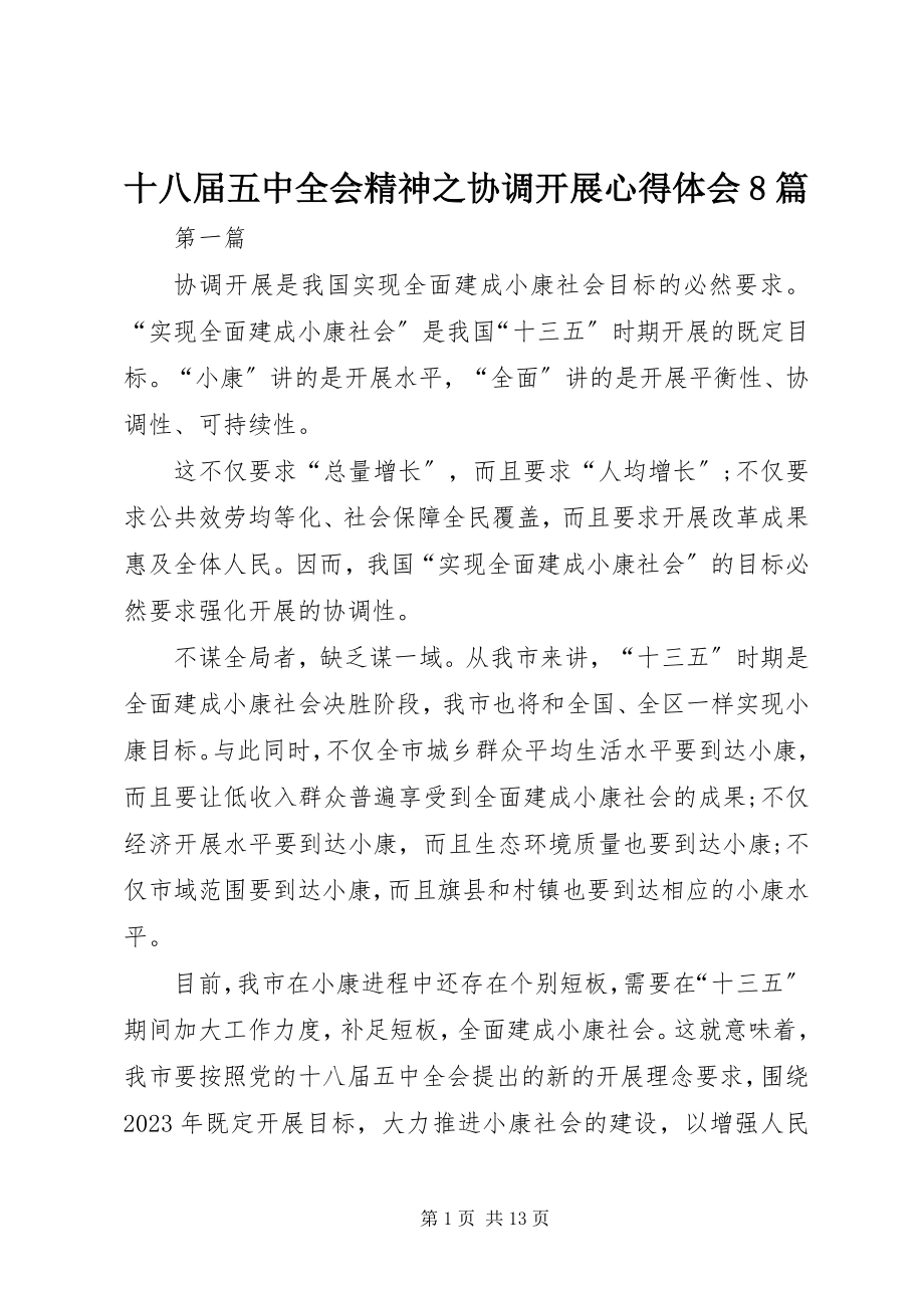 2023年十八届五中全会精神之协调发展心得体会8篇.docx_第1页