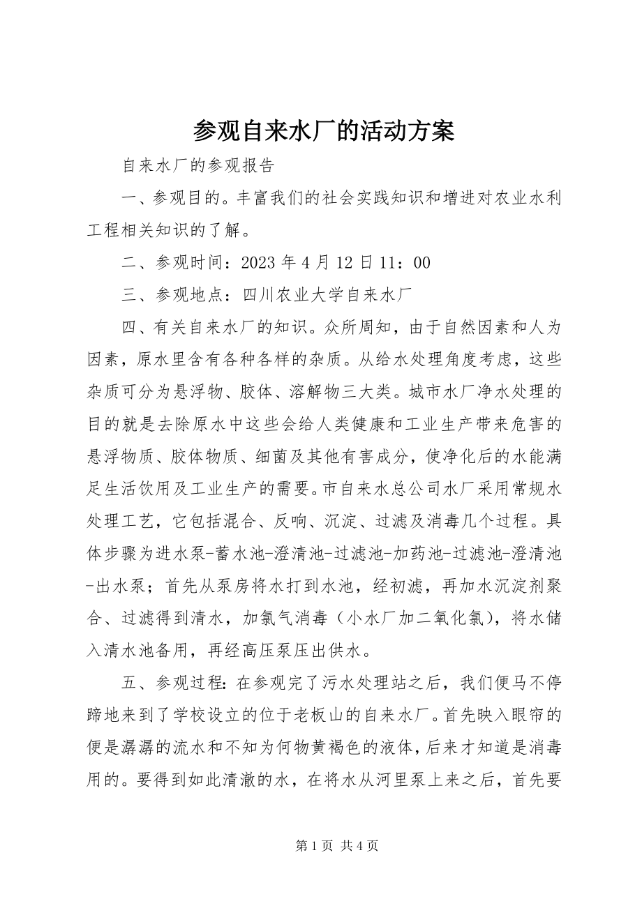 2023年参观自来水厂的活动方案新编.docx_第1页