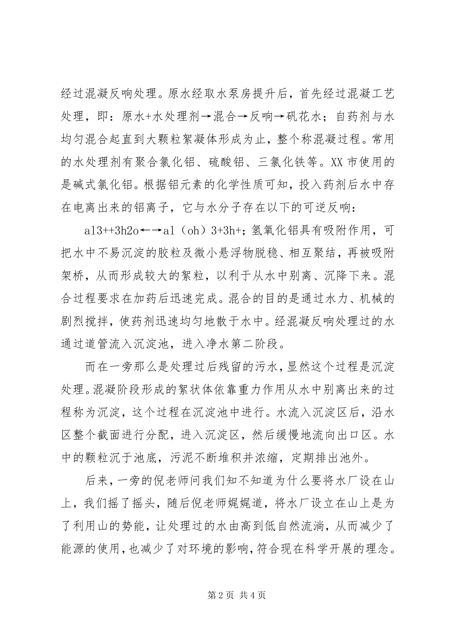 2023年参观自来水厂的活动方案新编.docx_第2页