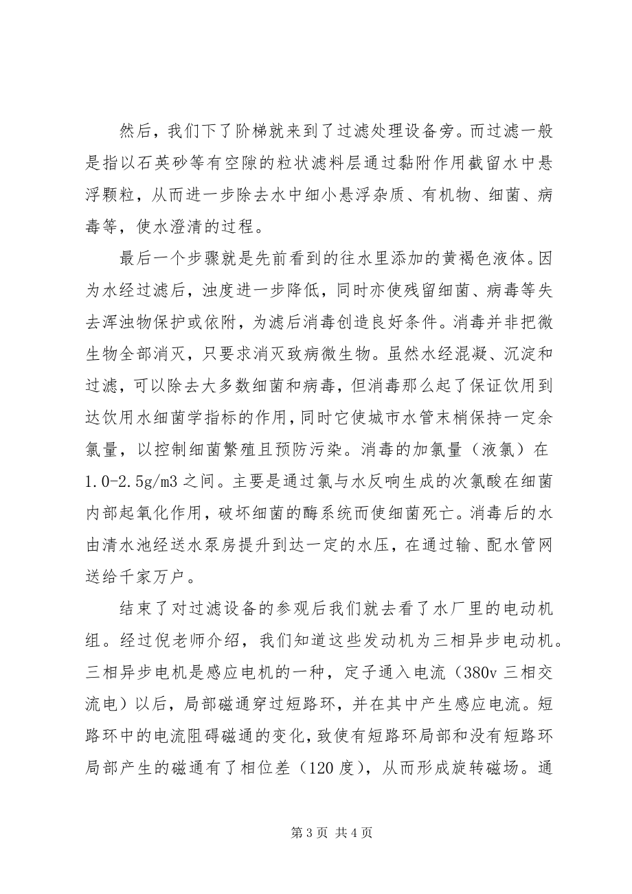 2023年参观自来水厂的活动方案新编.docx_第3页