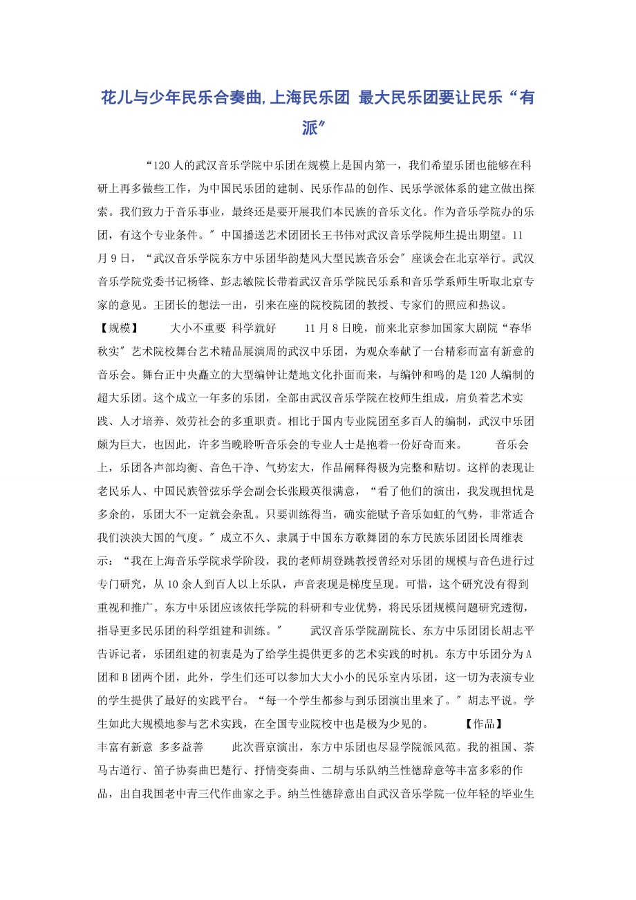 2023年花儿与少民乐合奏曲上海民乐团 最大民乐团要让民乐“有派”.docx_第1页