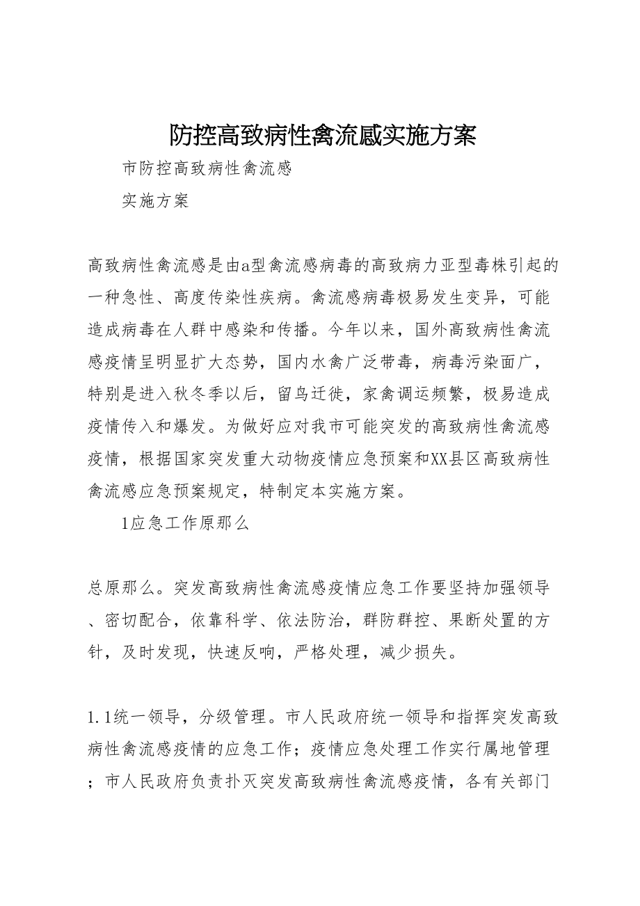 2023年防控高致病性禽流感实施方案.doc_第1页