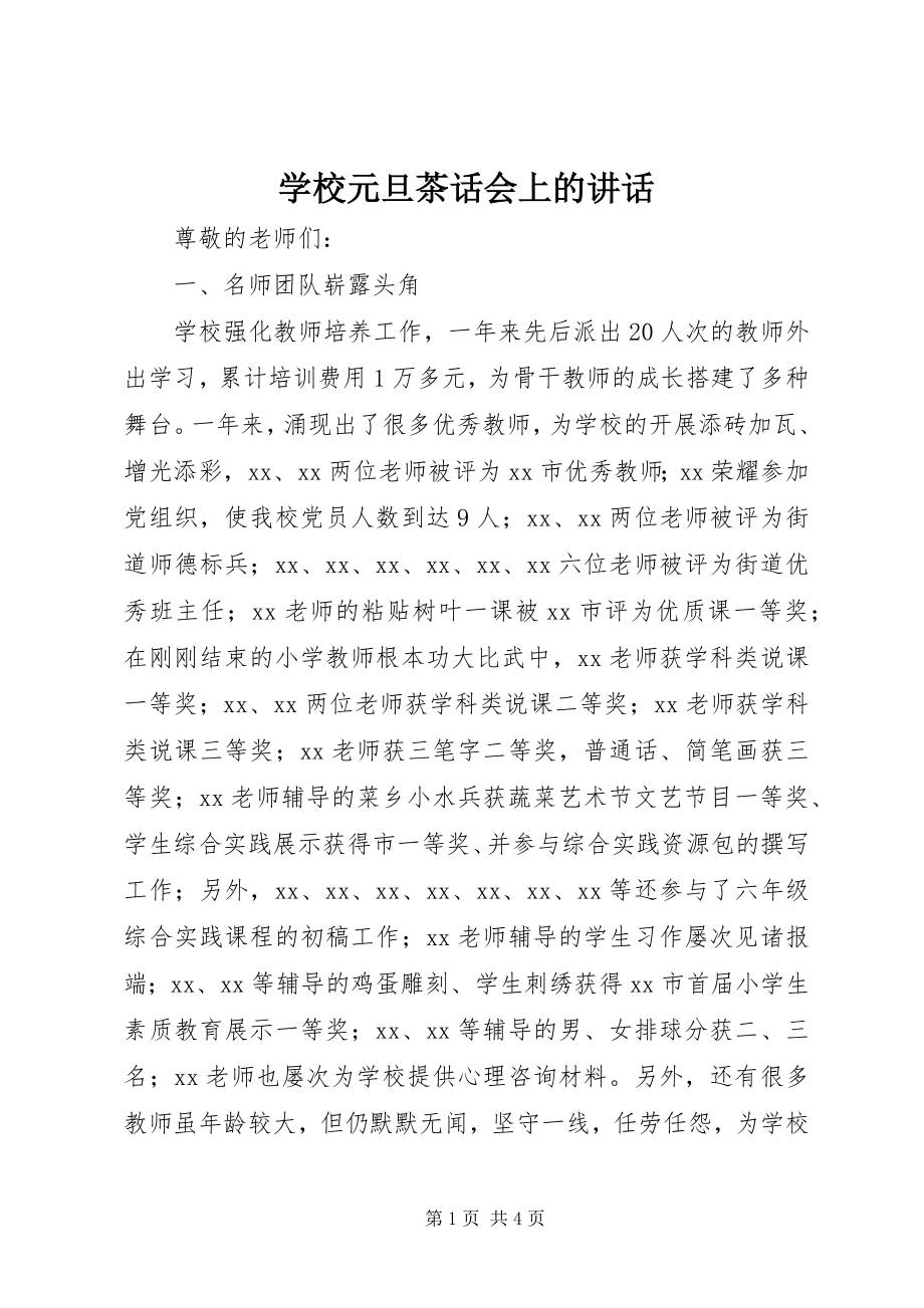 2023年学校元旦茶话会上的致辞.docx_第1页