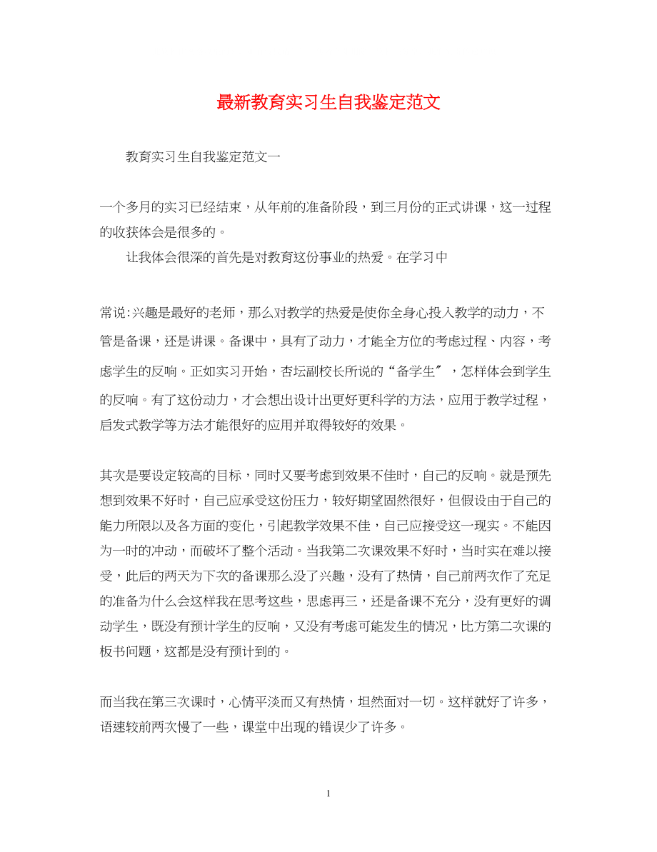 2023年教育实习生自我鉴定范文2.docx_第1页