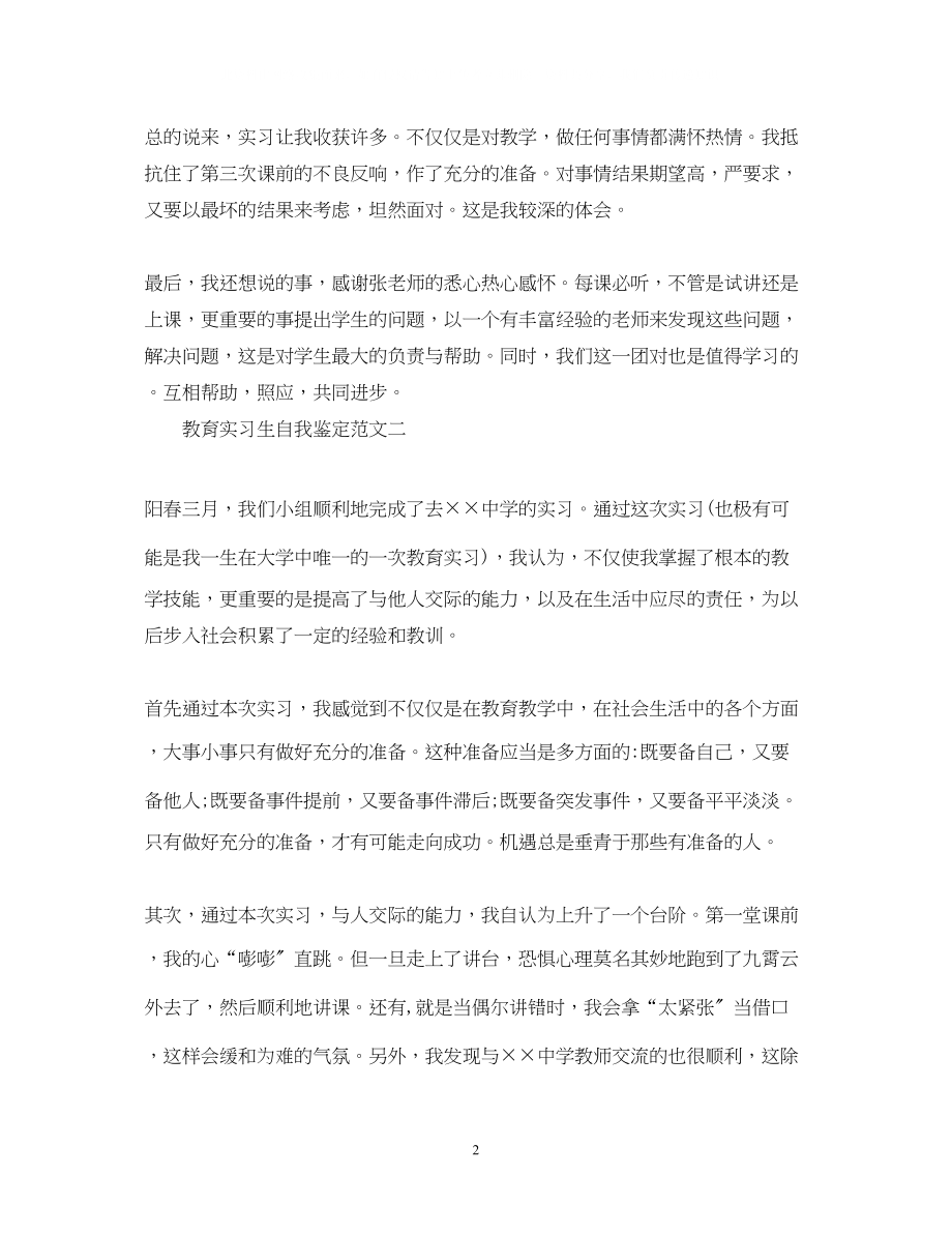 2023年教育实习生自我鉴定范文2.docx_第2页