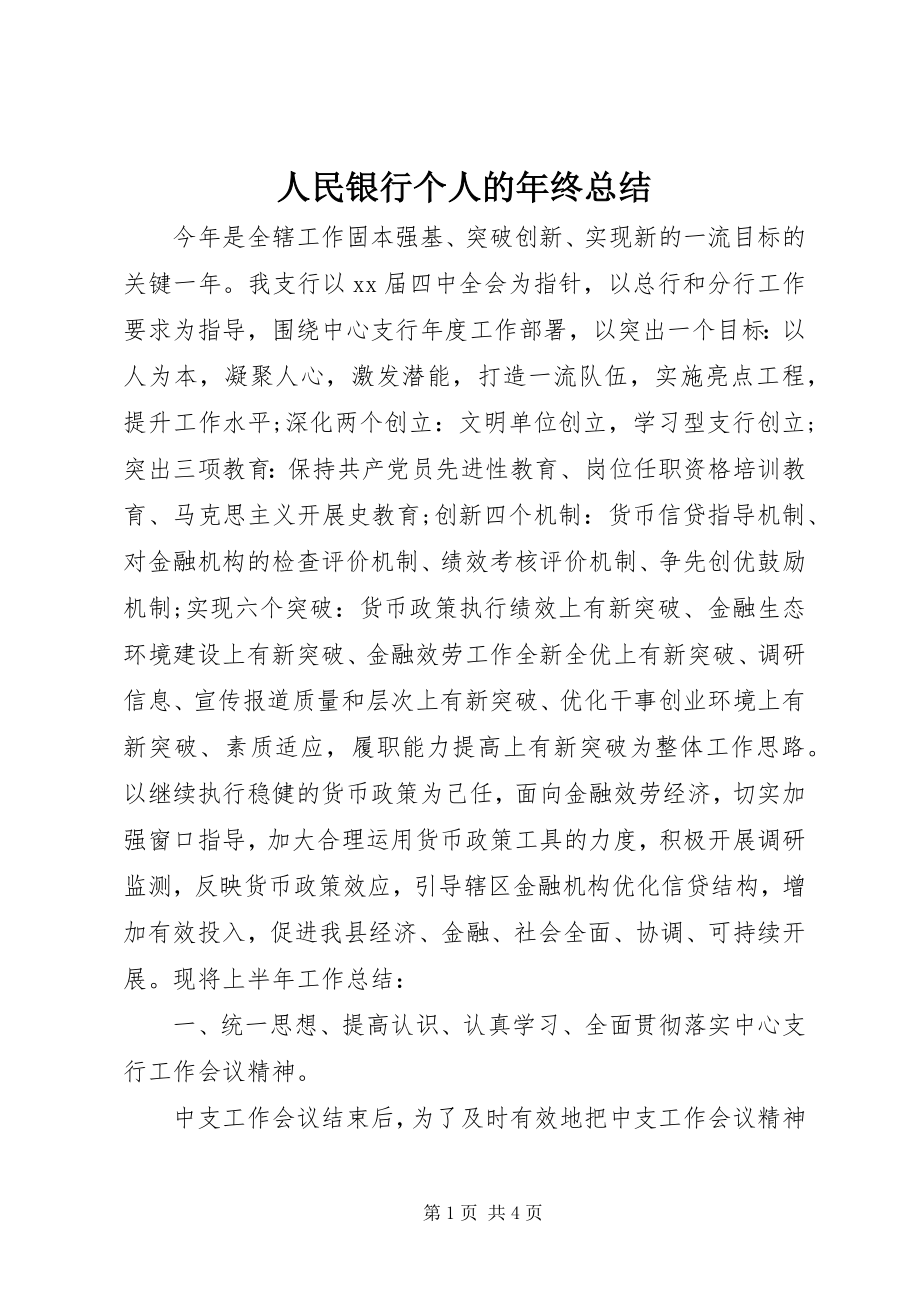 2023年人民银行个人的年终总结.docx_第1页