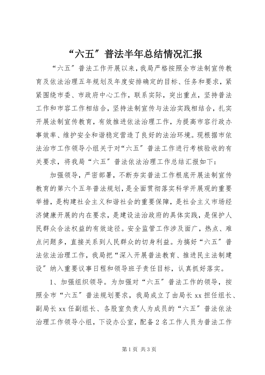 2023年六五普法半年总结情况汇报.docx_第1页