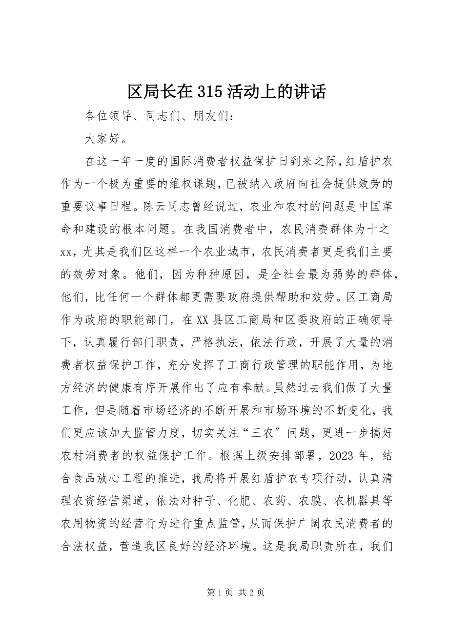 2023年区局长在315活动上的致辞.docx_第1页