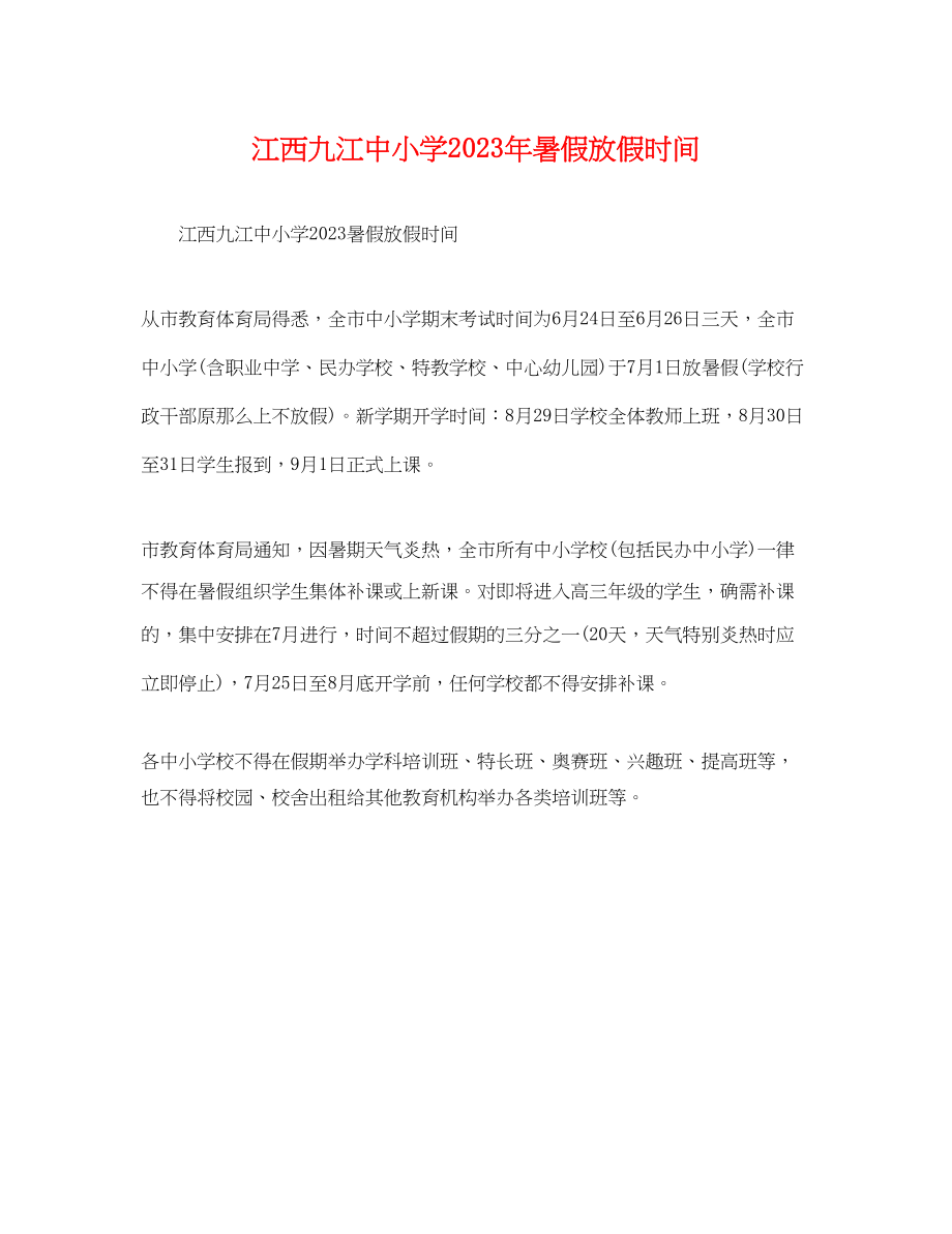 2023年江西九江中小学暑假放假时间.docx_第1页