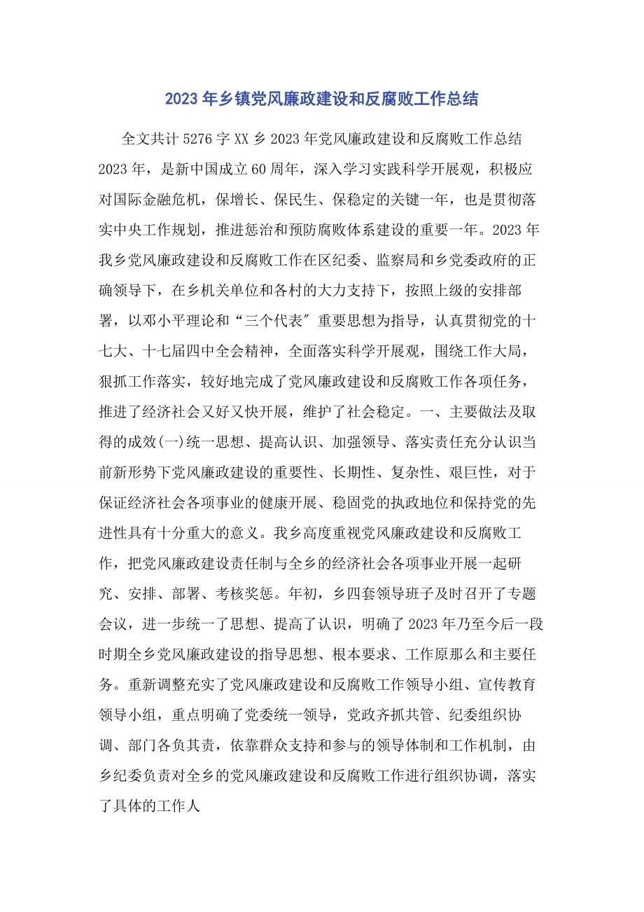 2023年乡镇党风廉政建设和反腐败工作总结.docx_第1页