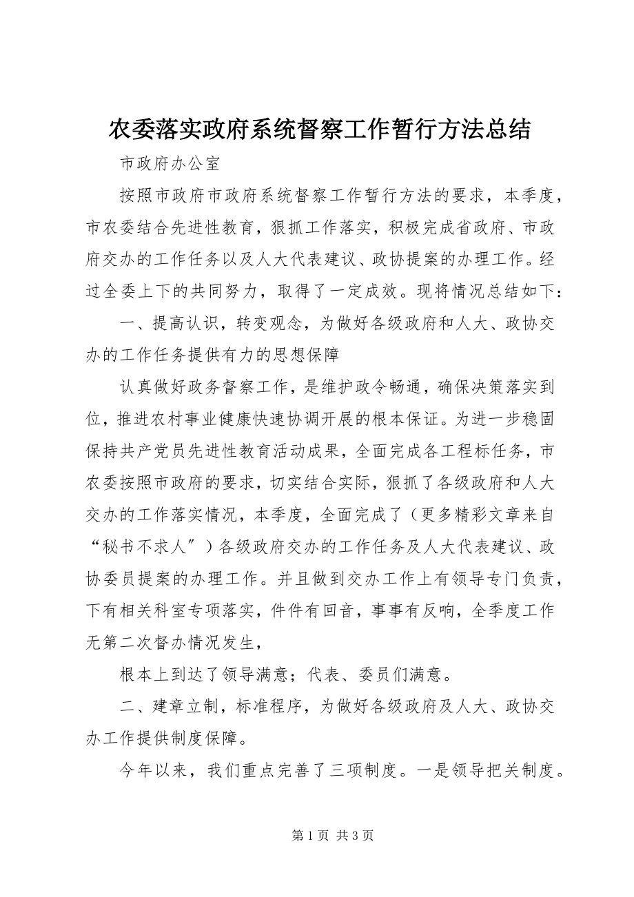 2023年农委落实政府系统督察工作暂行办法总结.docx_第1页