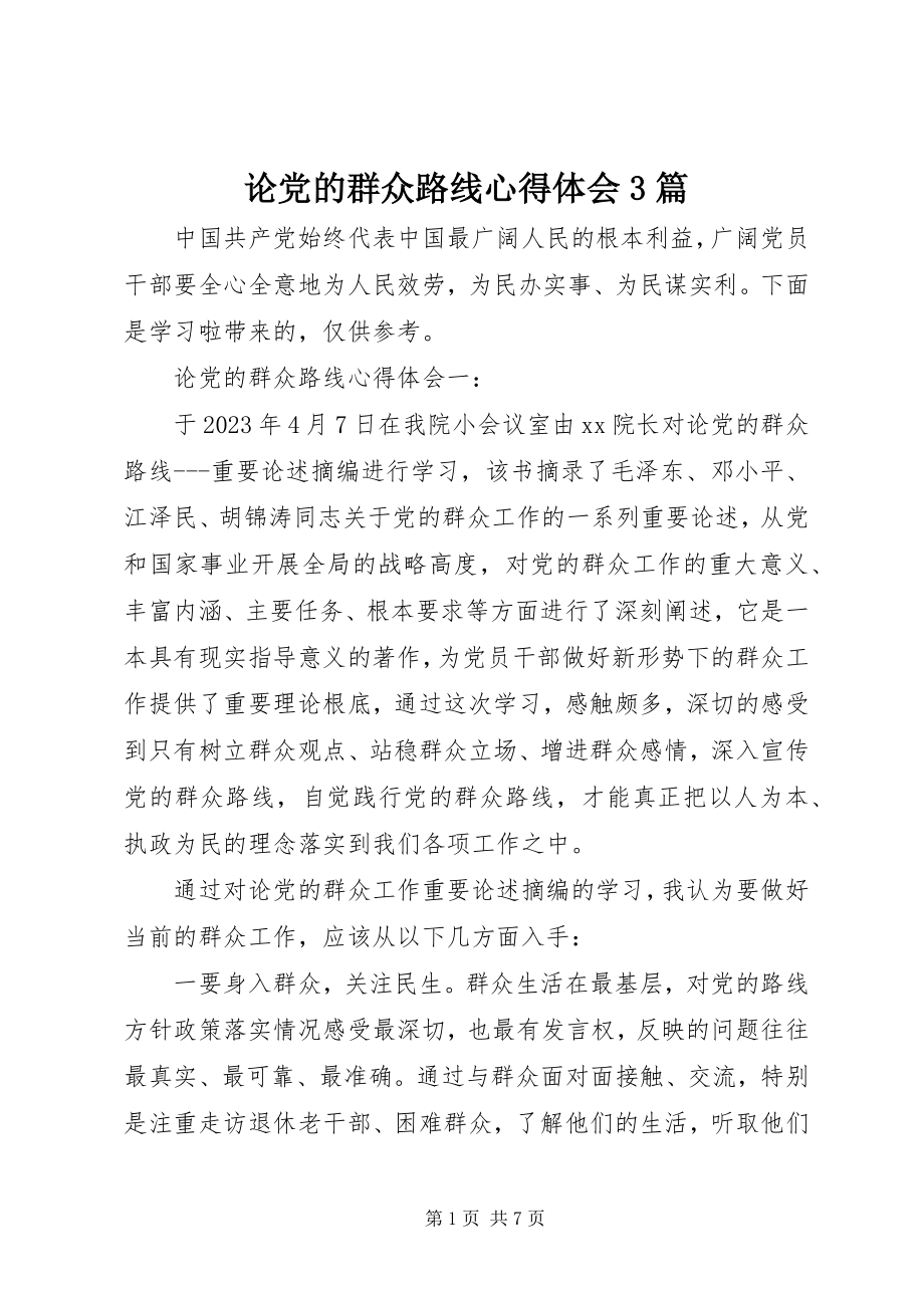 2023年论党的群众路线心得体会3篇.docx_第1页