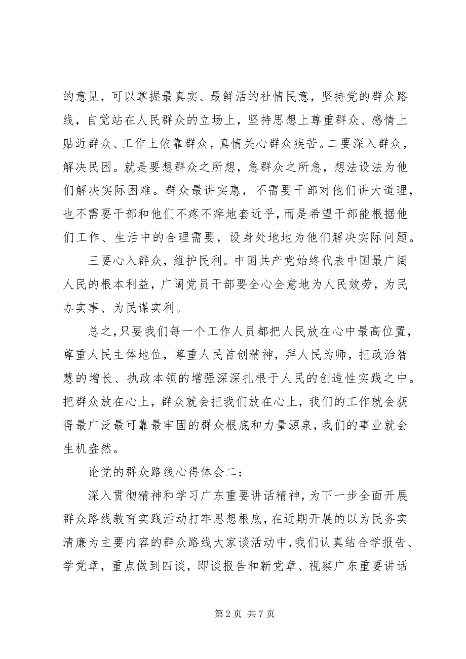 2023年论党的群众路线心得体会3篇.docx_第2页