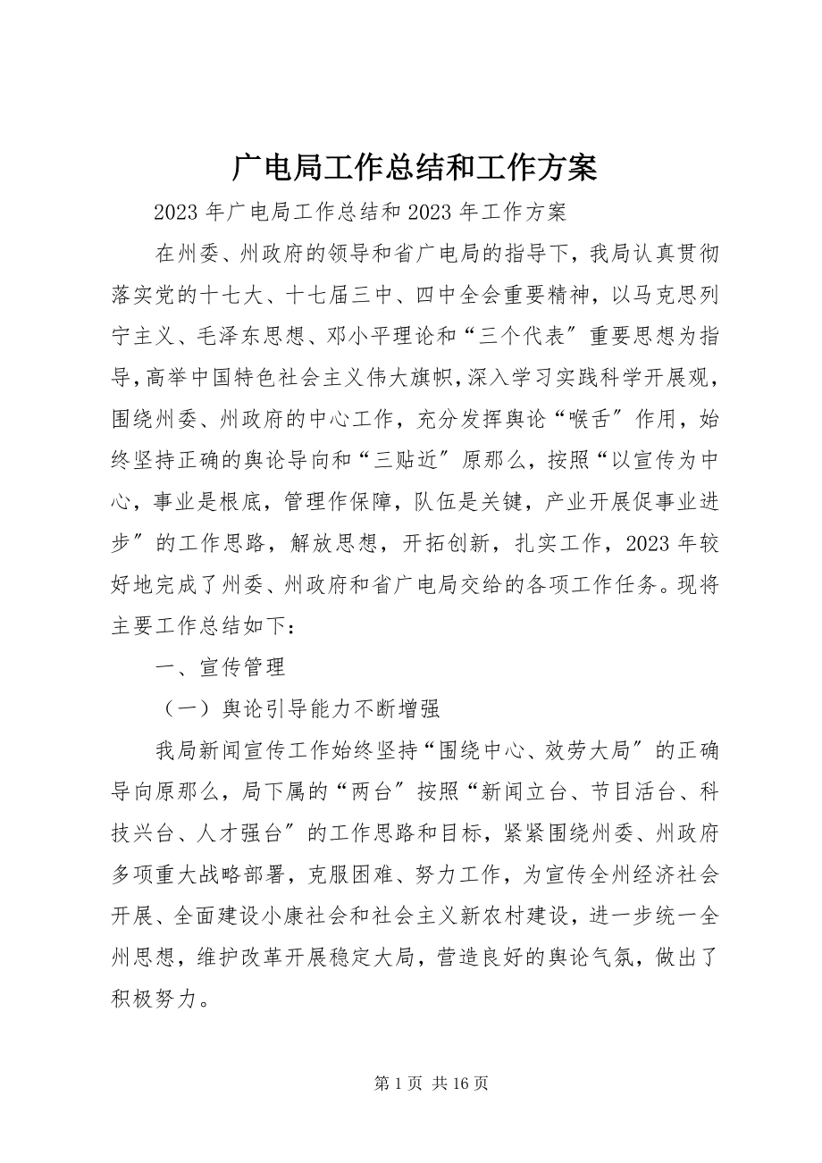 2023年广电局工作总结和工作计划.docx_第1页