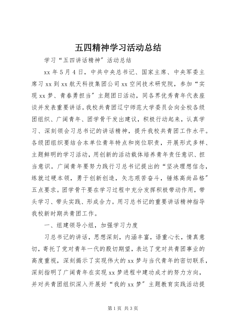 2023年五四精神学习活动总结.docx_第1页