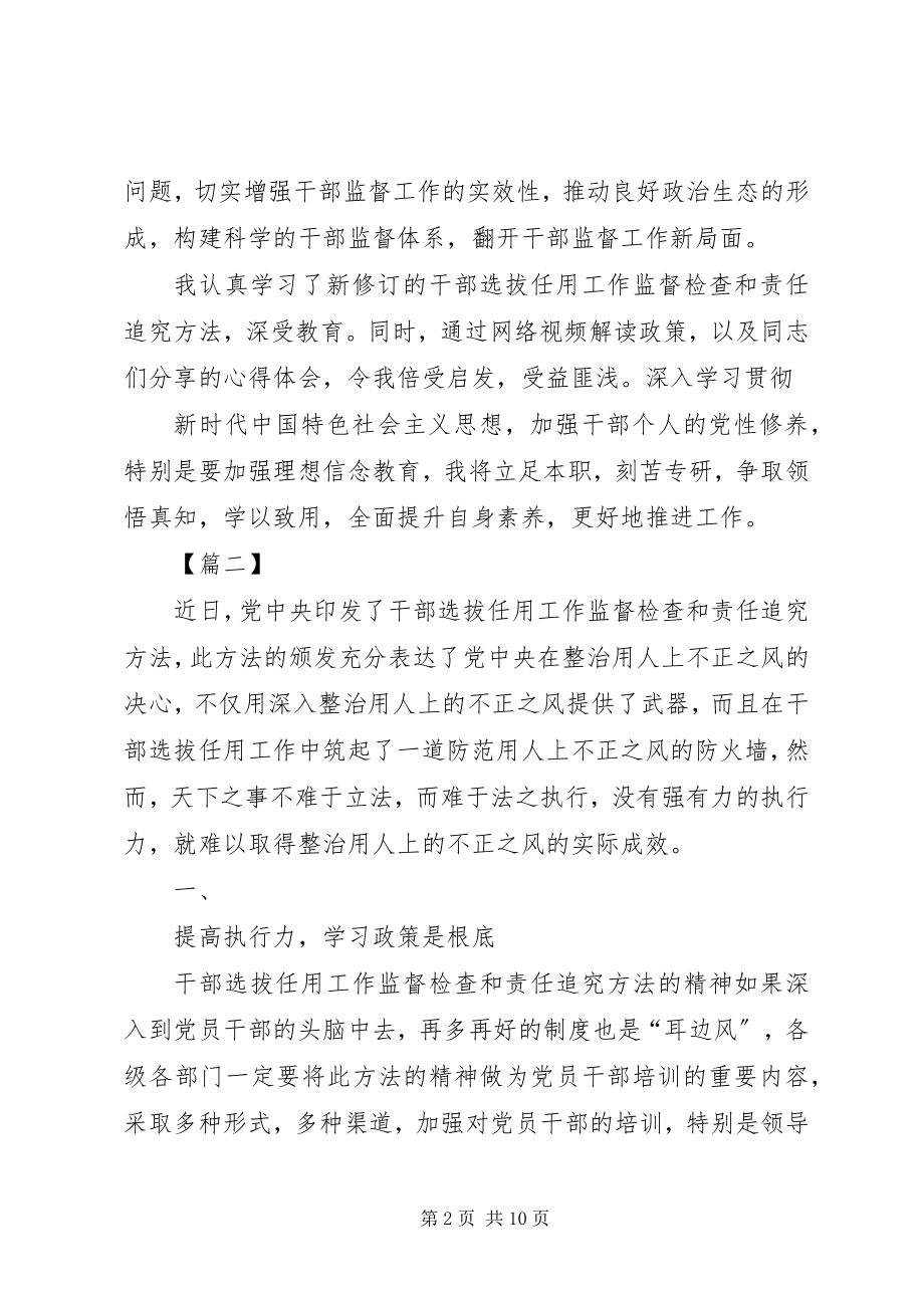 2023年学习《干部选拔任用工作监督检查和责任追究办法》心得体会七篇.docx_第2页