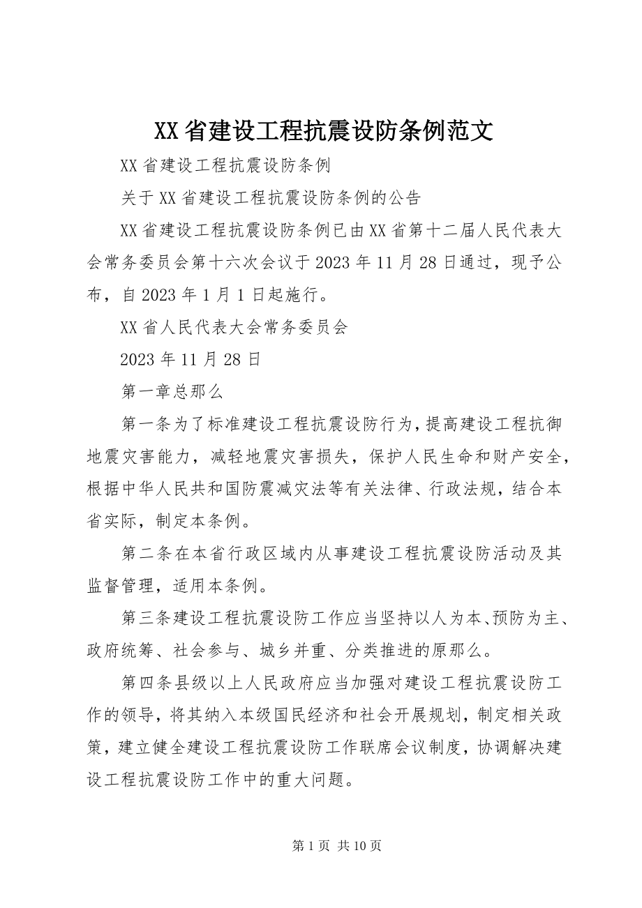 2023年XX省建设工程抗震设防条例范文.docx_第1页