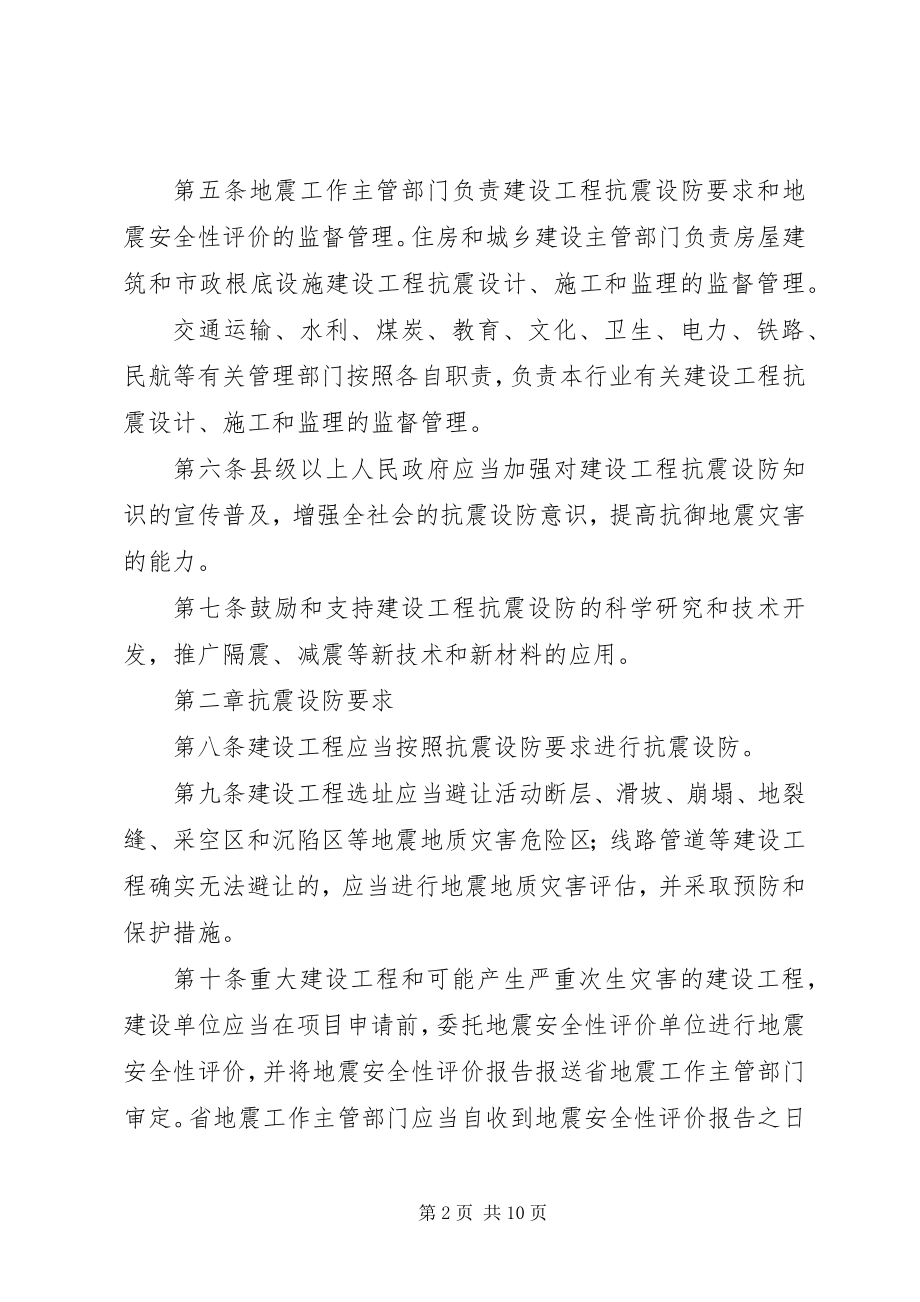 2023年XX省建设工程抗震设防条例范文.docx_第2页