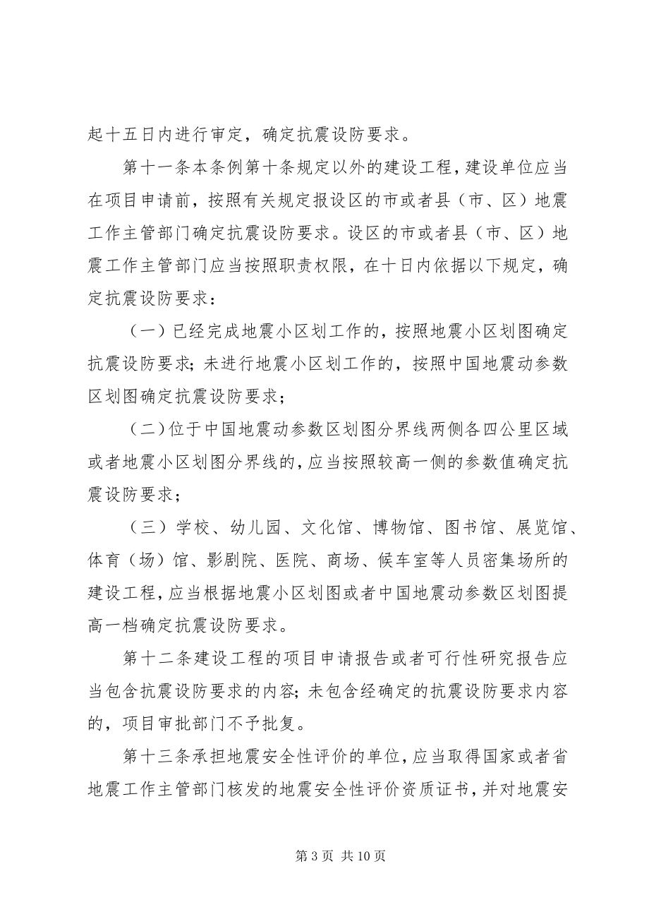 2023年XX省建设工程抗震设防条例范文.docx_第3页