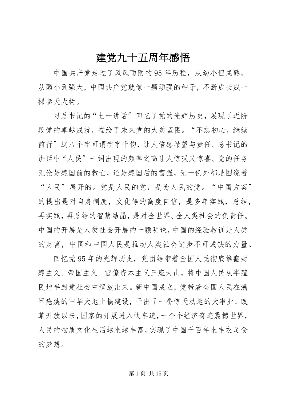 2023年建党九十五周感悟.docx_第1页