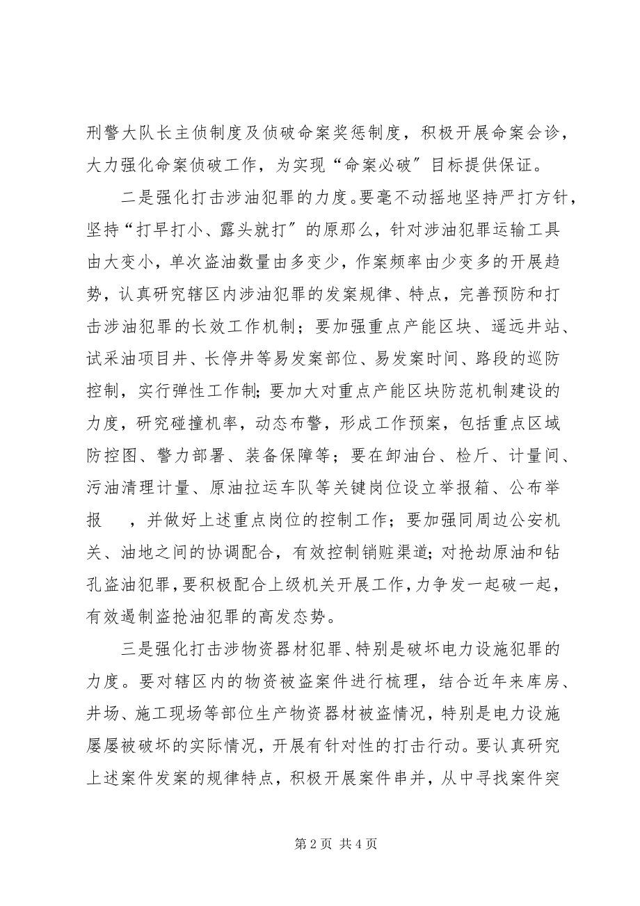 2023年XX公安分局刑侦工作安排意见.docx_第2页