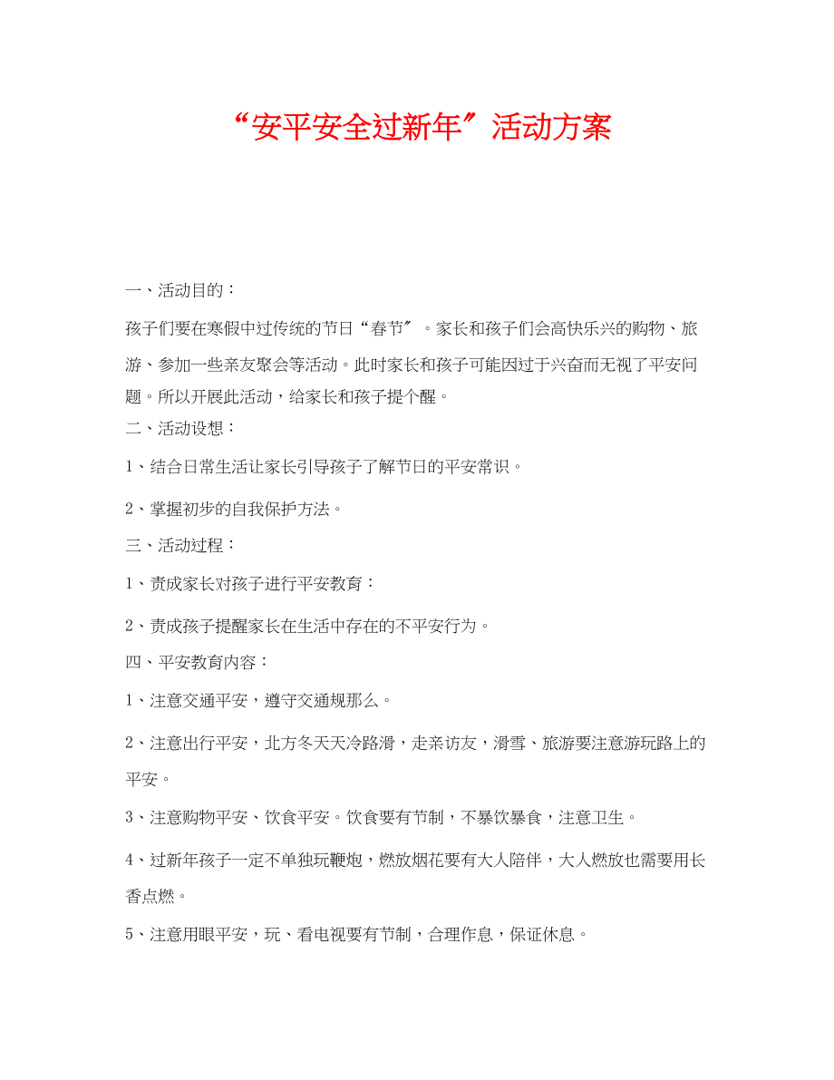 2023年《安全管理文档》之安安全全过新年活动方案.docx_第1页