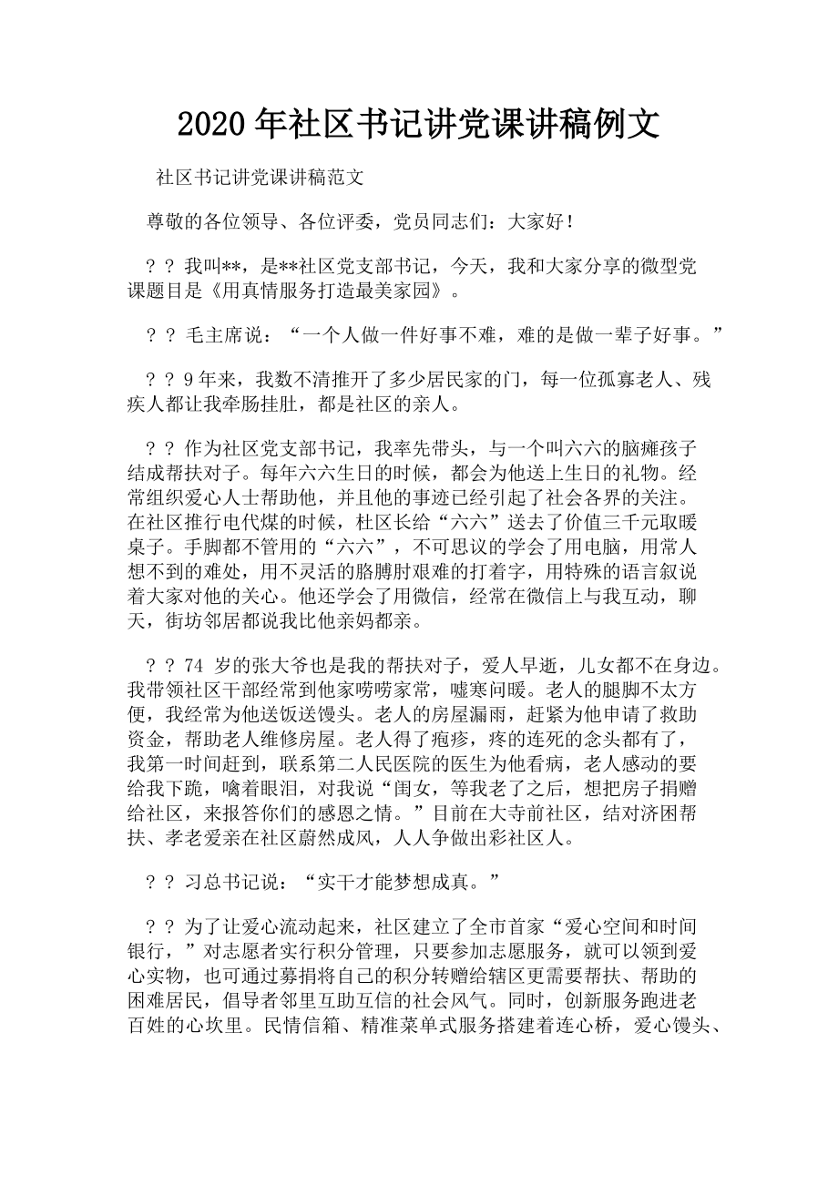 2023年社区书记讲例文.doc_第1页