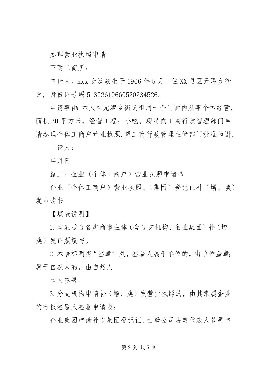 2023年办理营业执照申请书.docx_第2页